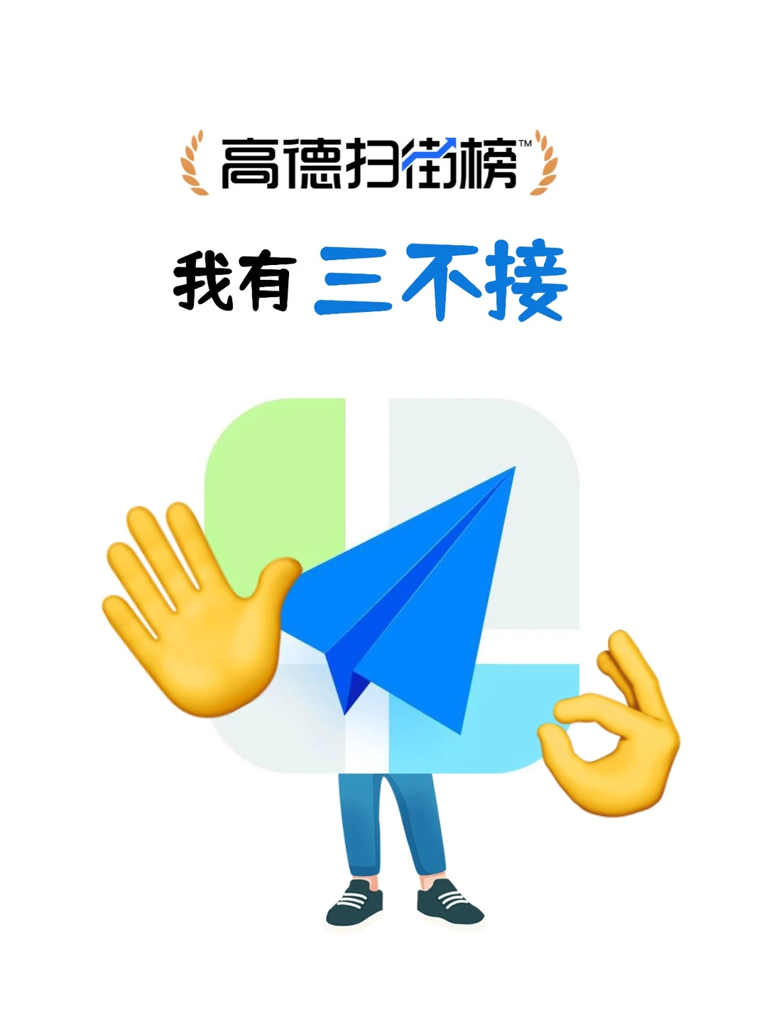 听说最近很流行三不接？