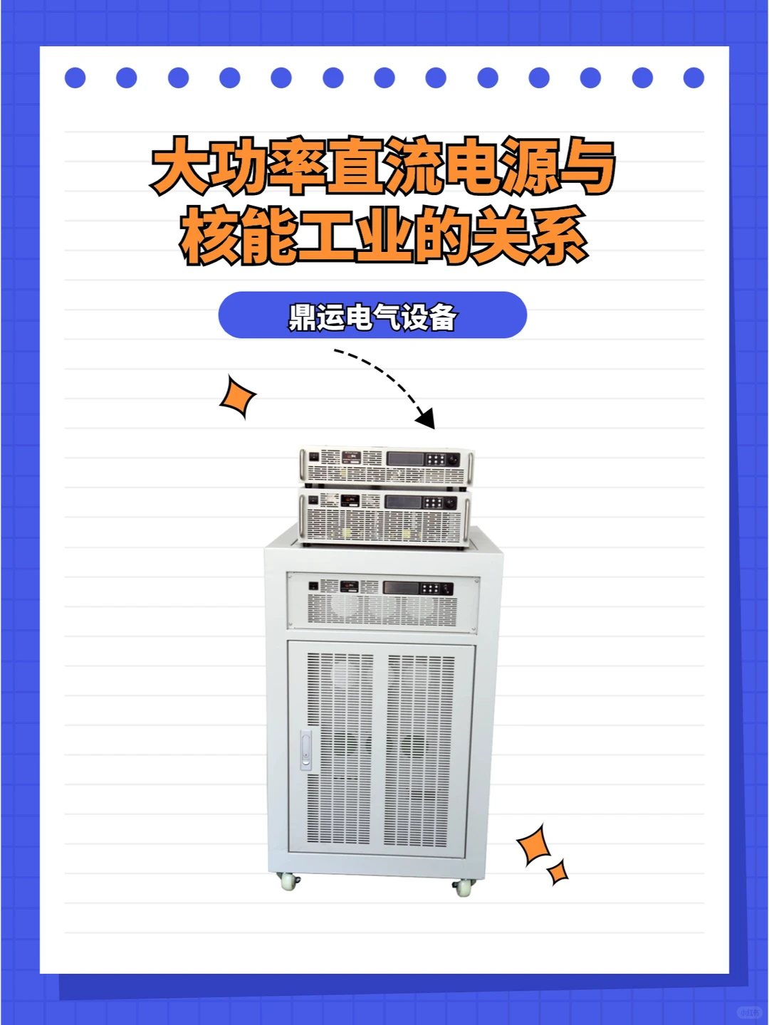 ?大功率直流电源与核能工业