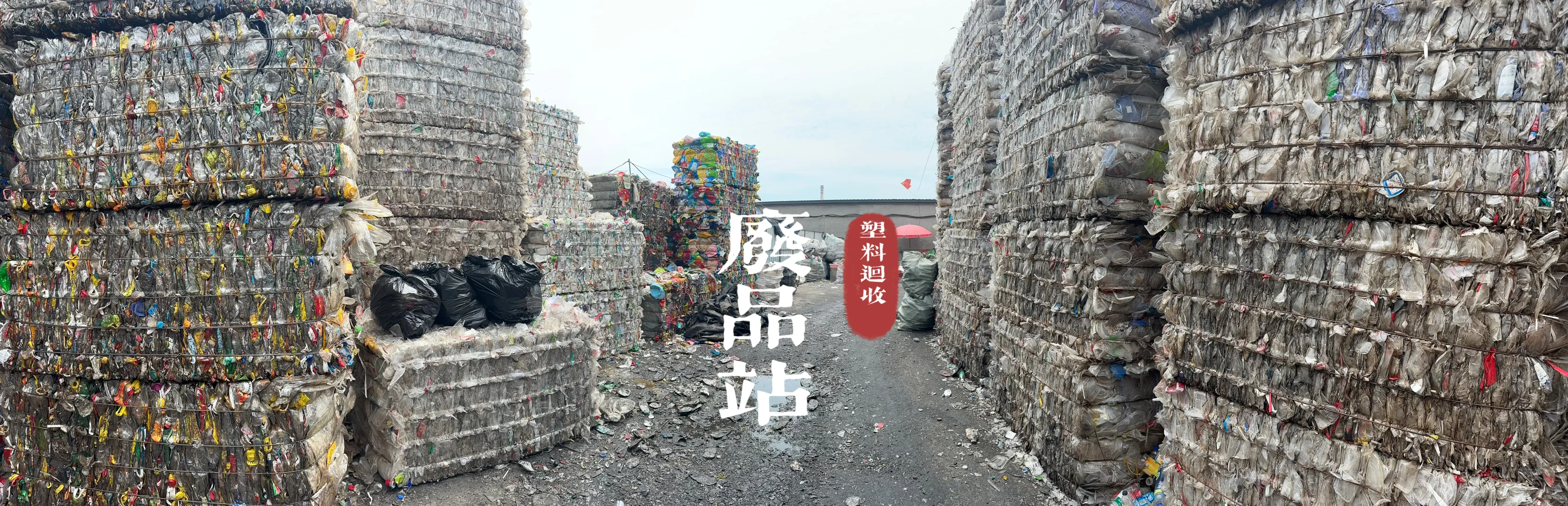 熏风拂过静谧的废品站 塑料回收♻️