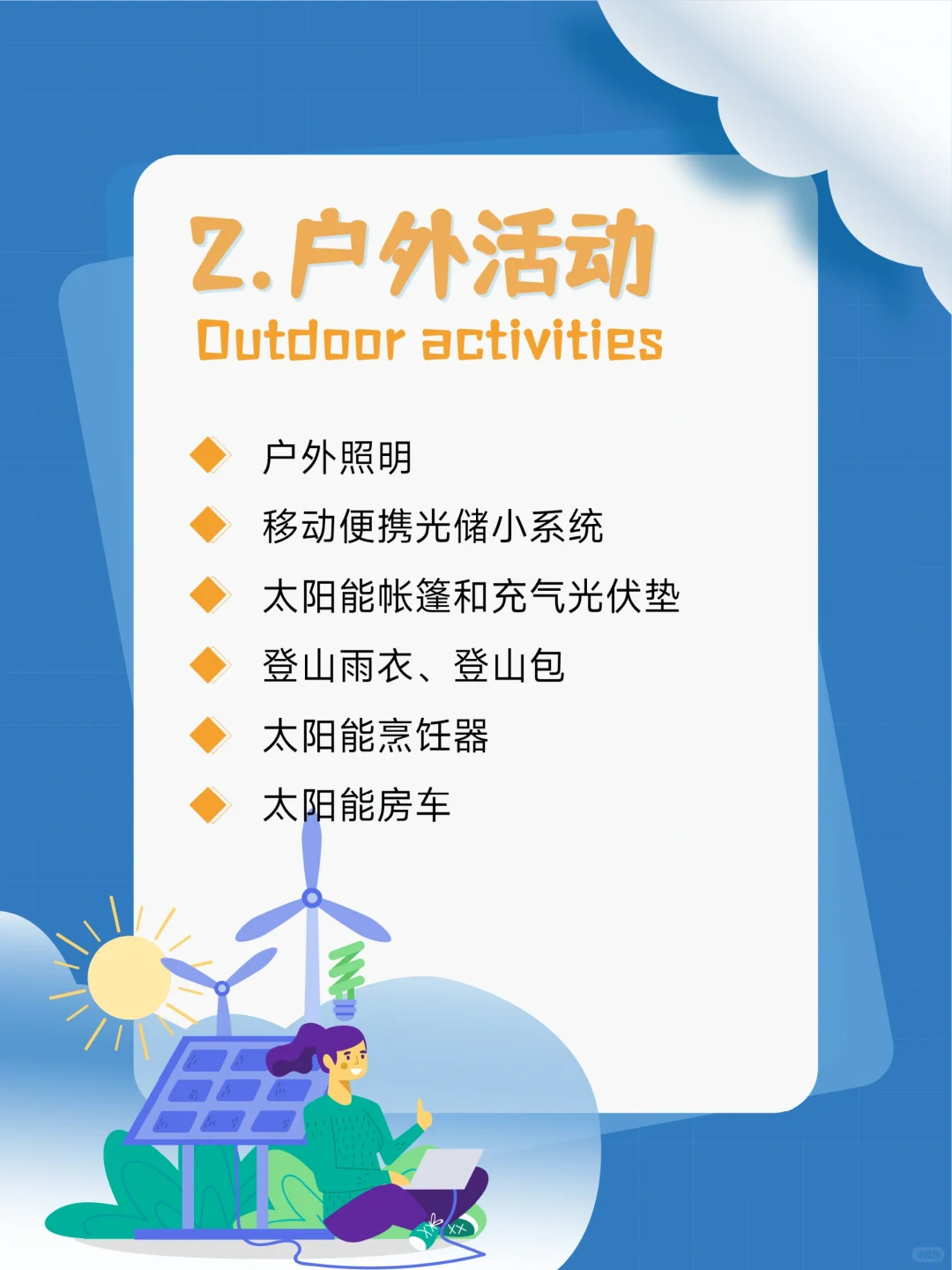 ☀️光伏发电的应用有哪些❓（生活篇）?