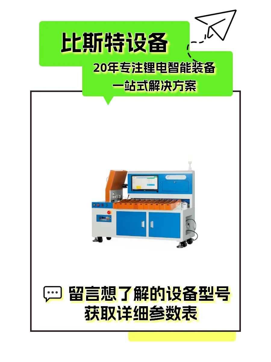 深圳比斯特，超绝的电池自动化设备