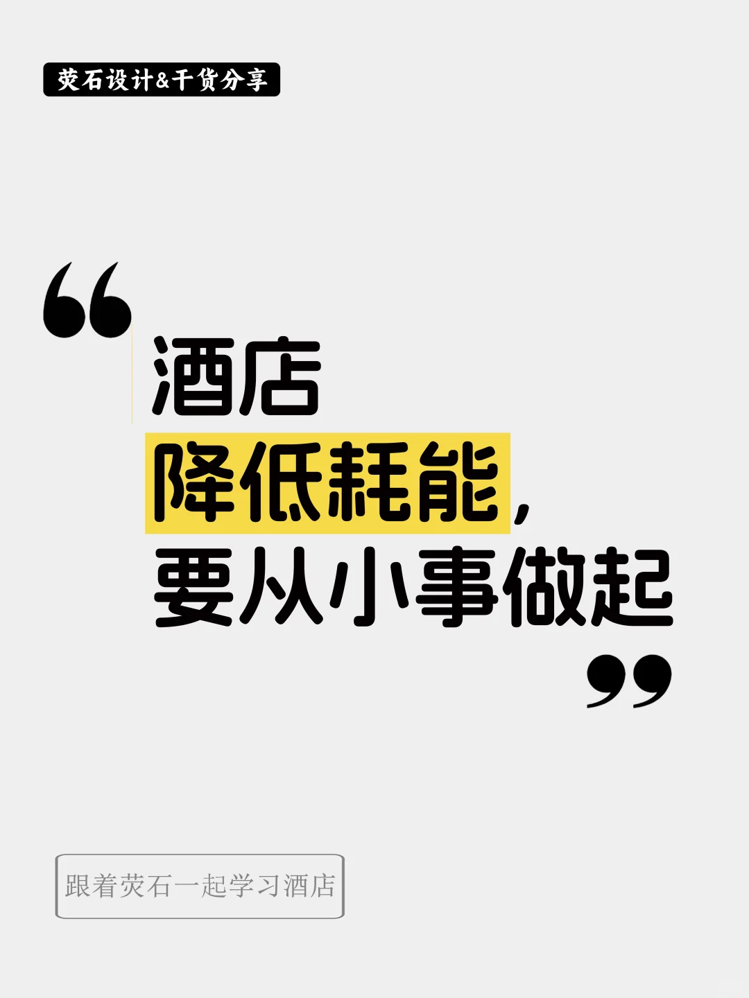 酒店降低耗能，要从小事做起