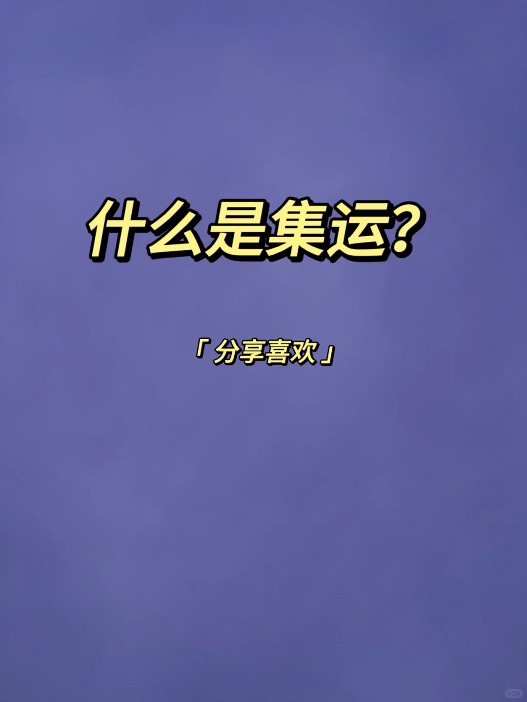 什么叫做集运？