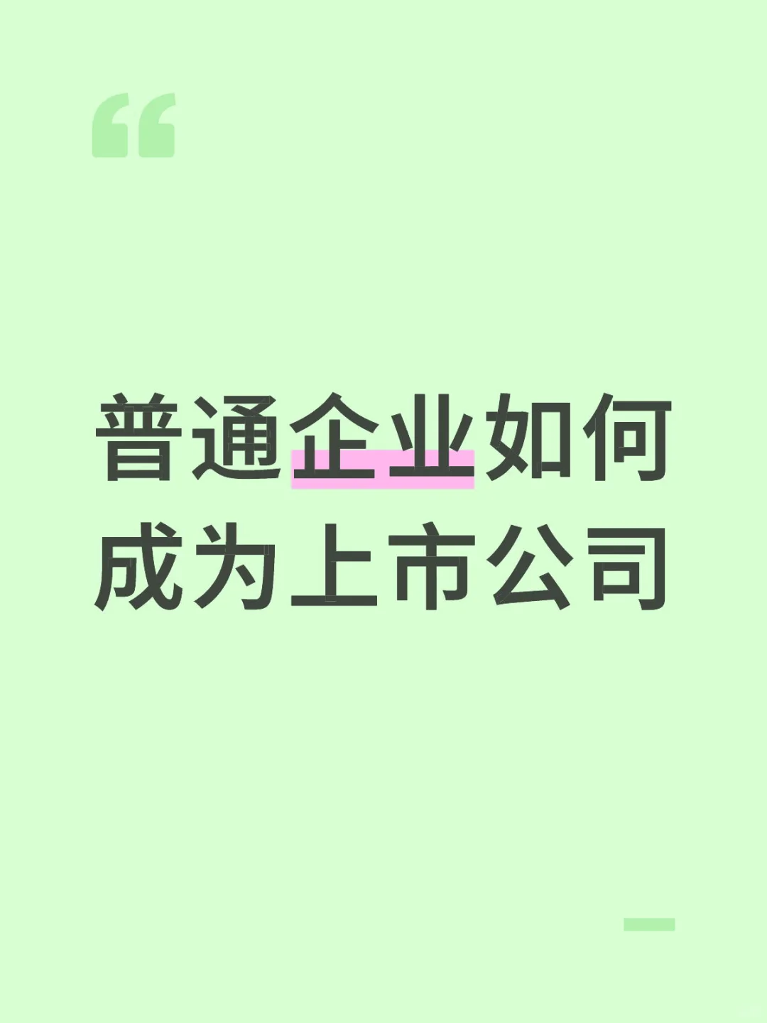 普通企业如何成为上市公司