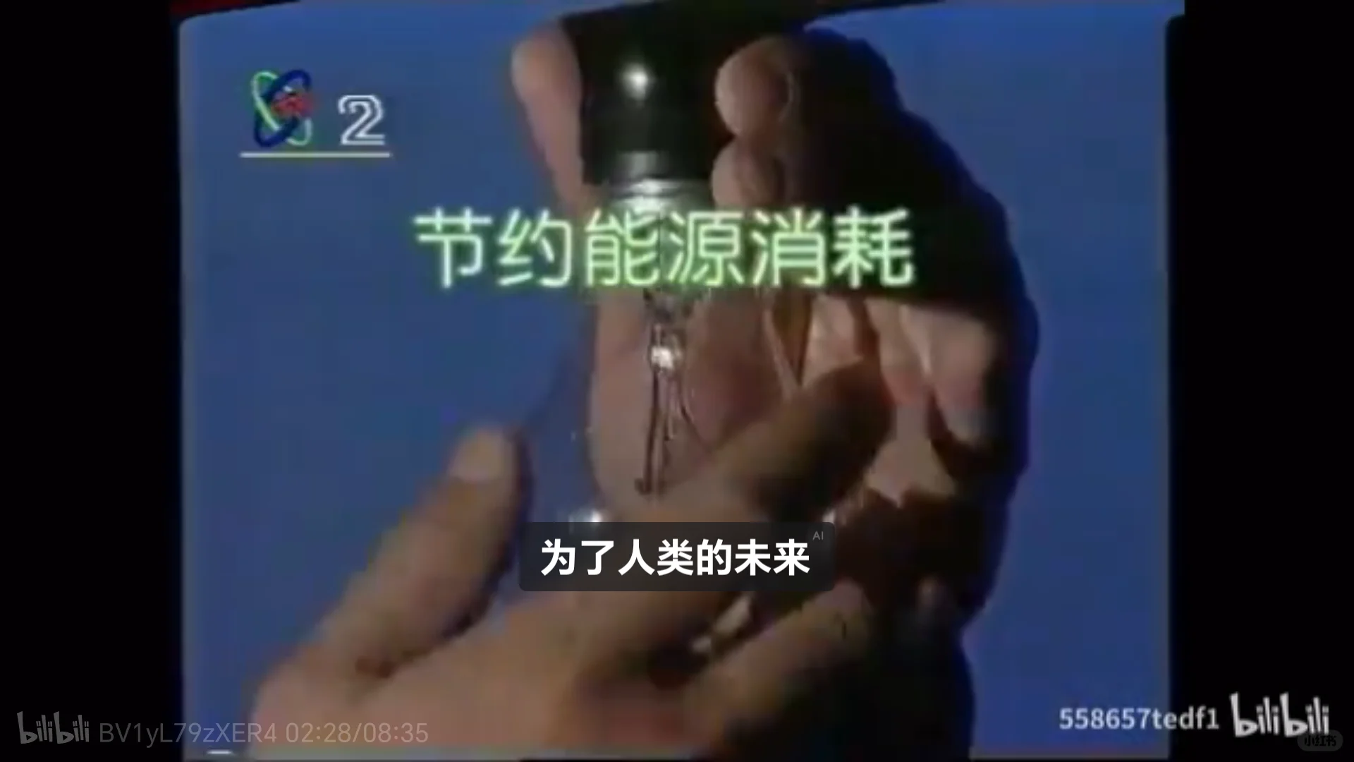 做个节能的中国人，还要保护环境。