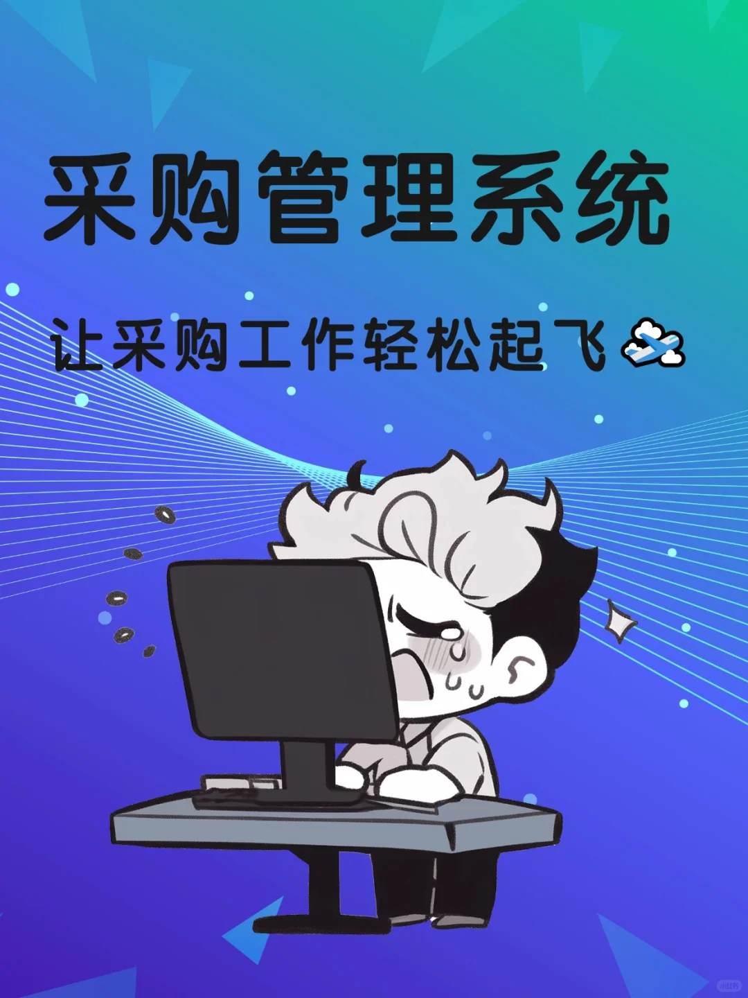 采购管理系统 | 让采购工作轻松起飞?