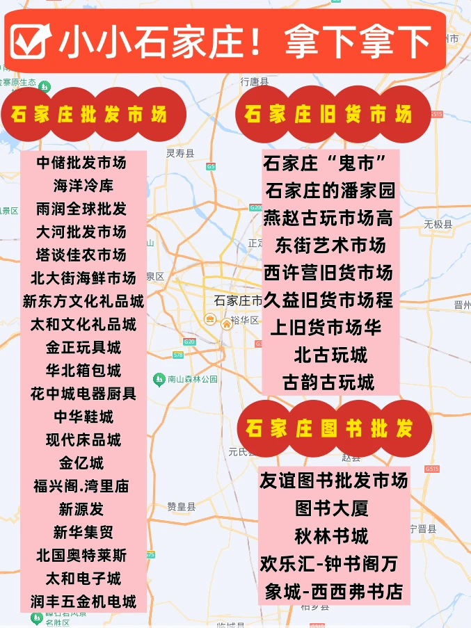 ?小小石家庄拿下！72个市场+大集