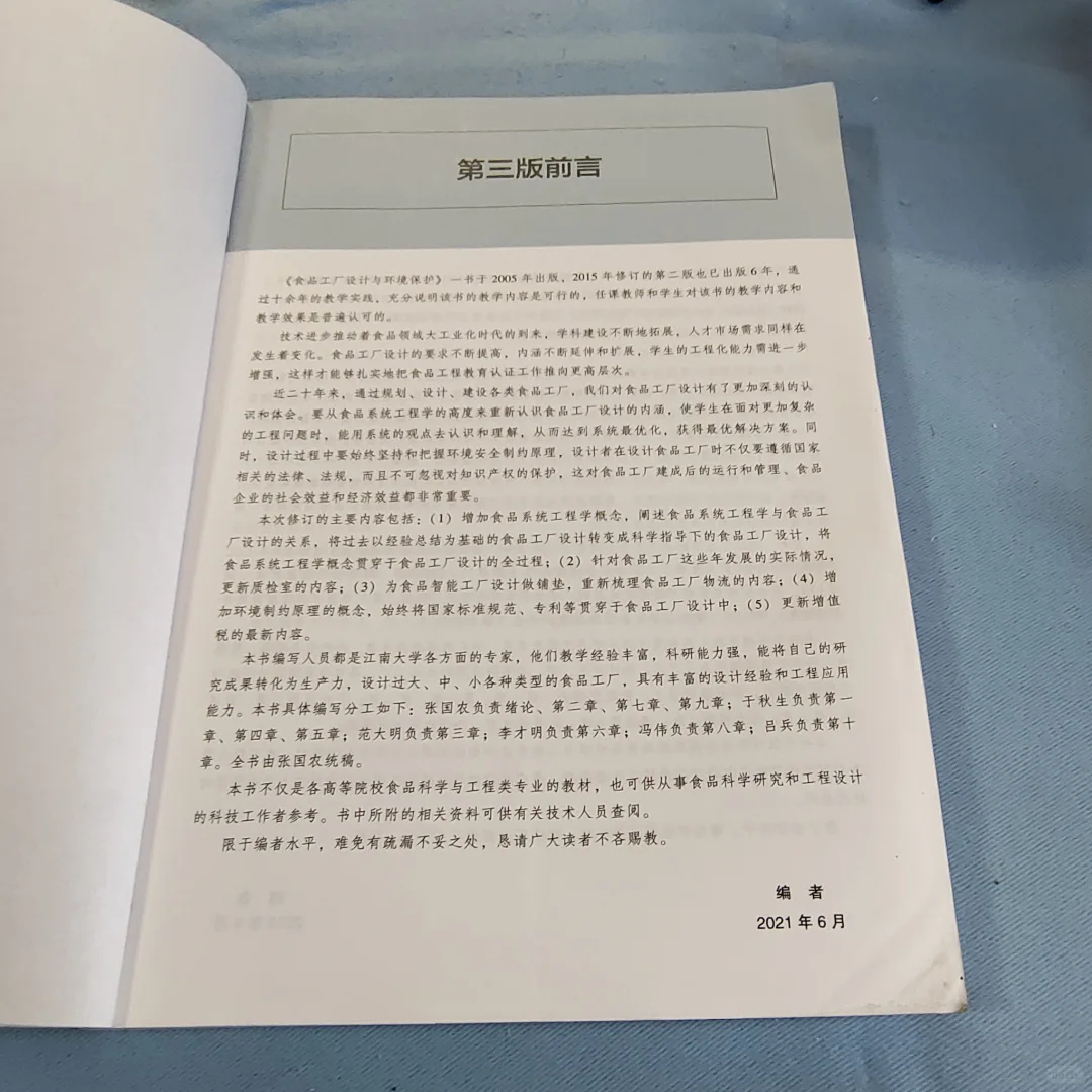 食品工厂设计与环境保护（第三版）