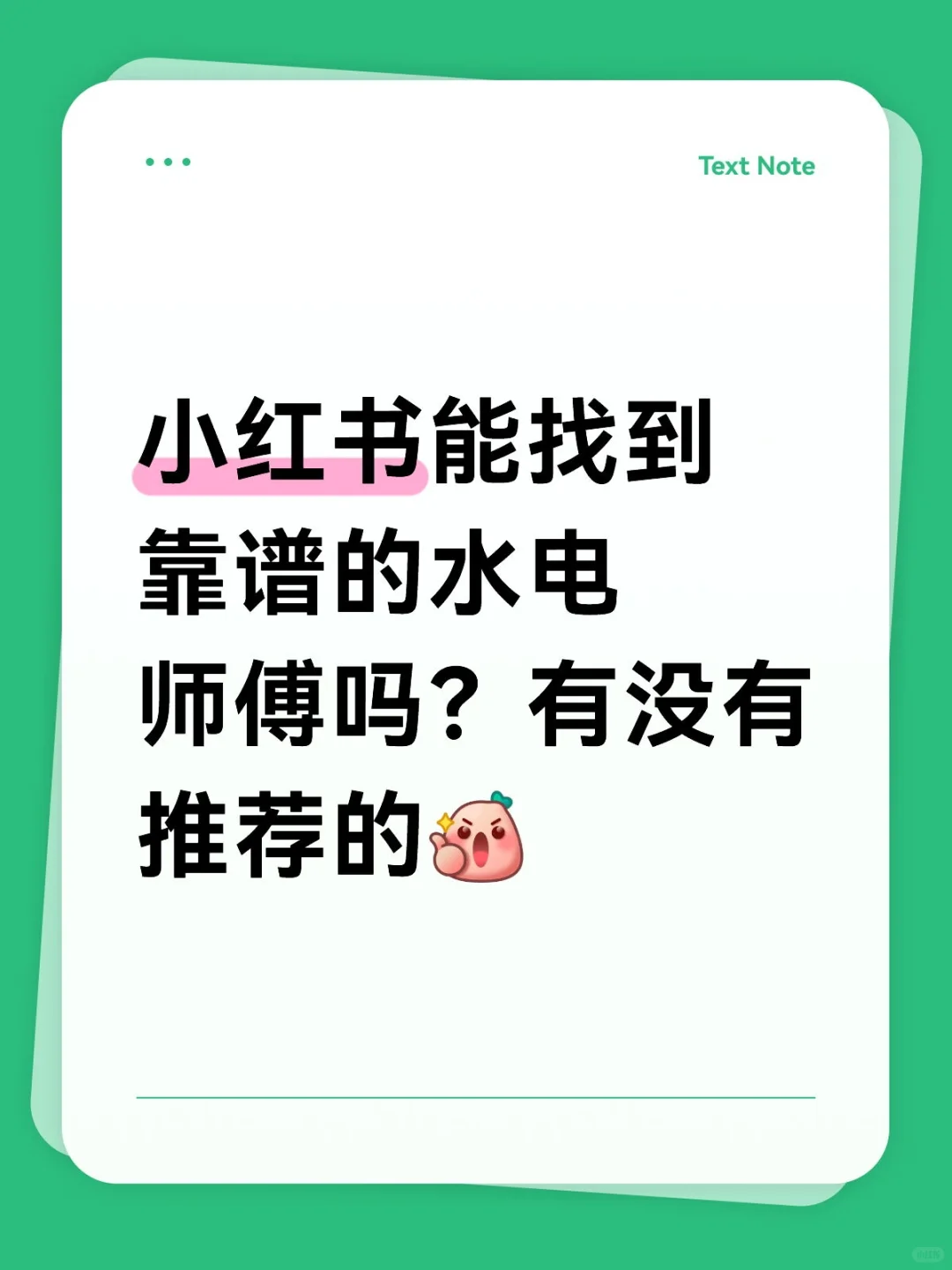 小红书能找到靠谱的水电师傅吗？有没有推荐