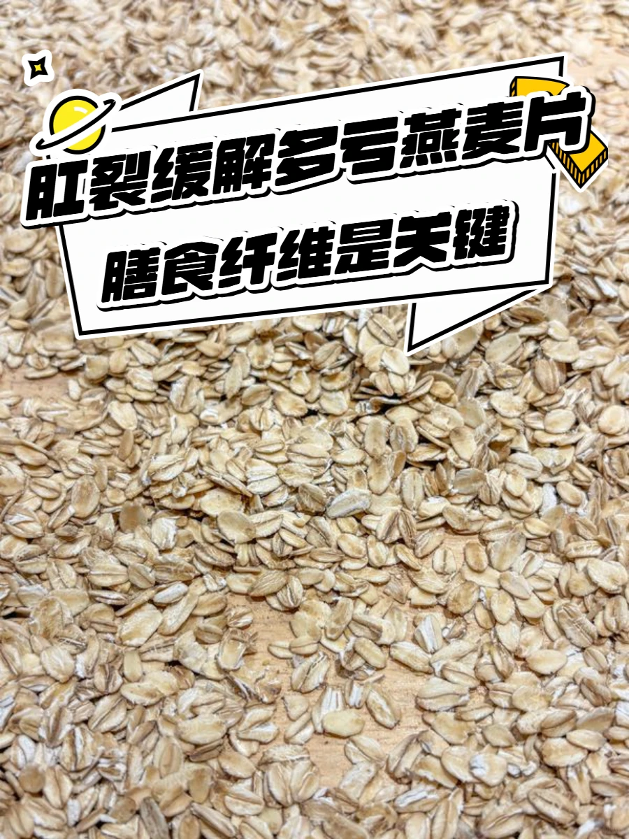 肛裂缓解多亏燕麦片？膳食纤维是关键