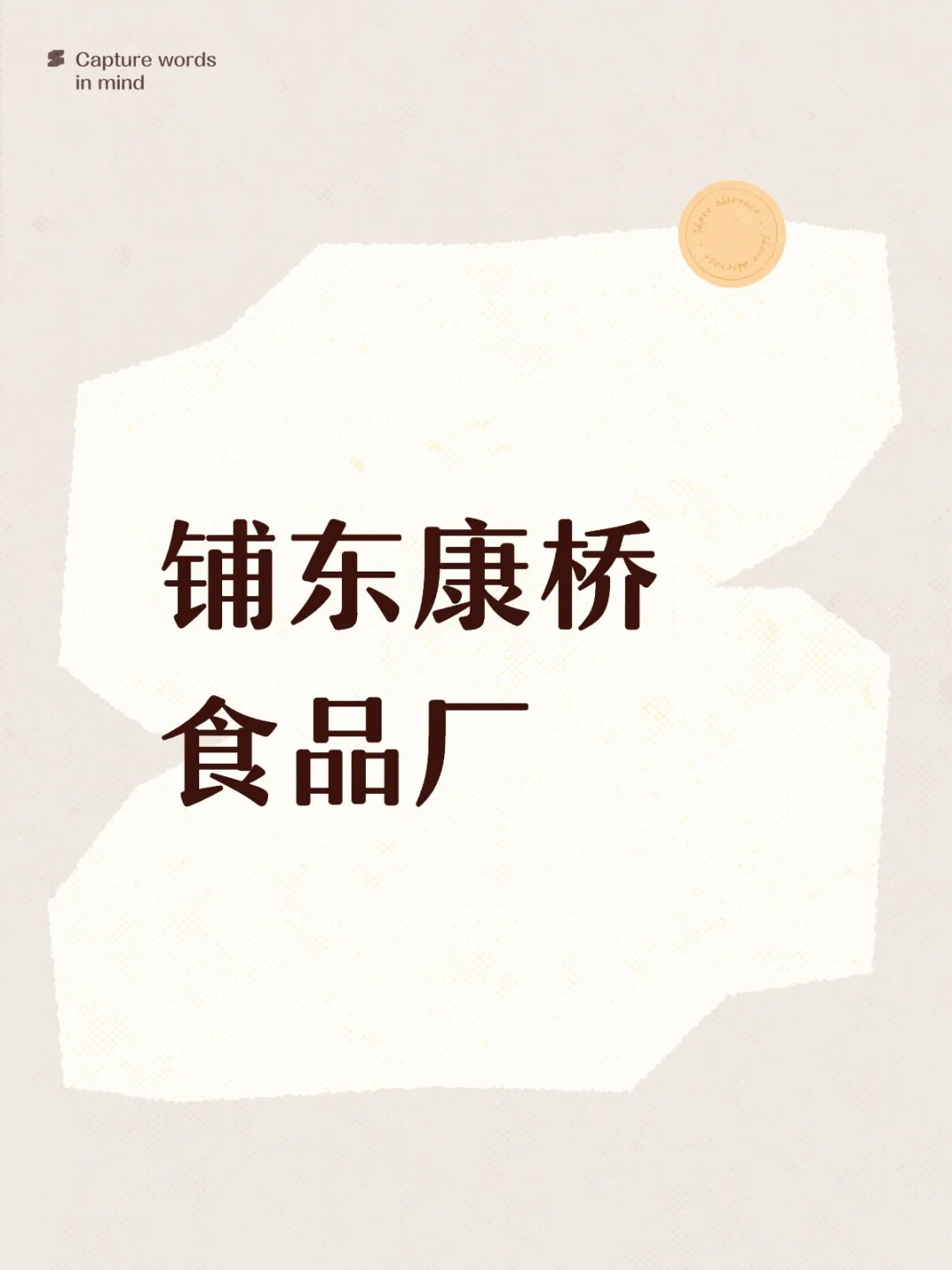 浦东康桥食品厂