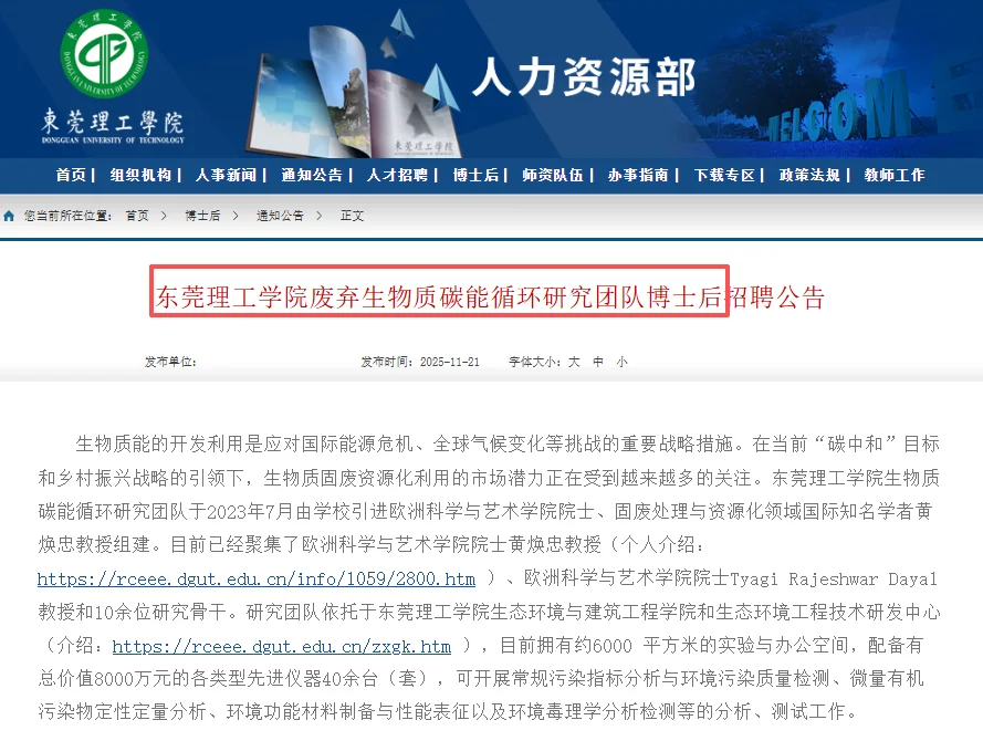 东莞理工学院博士后招聘