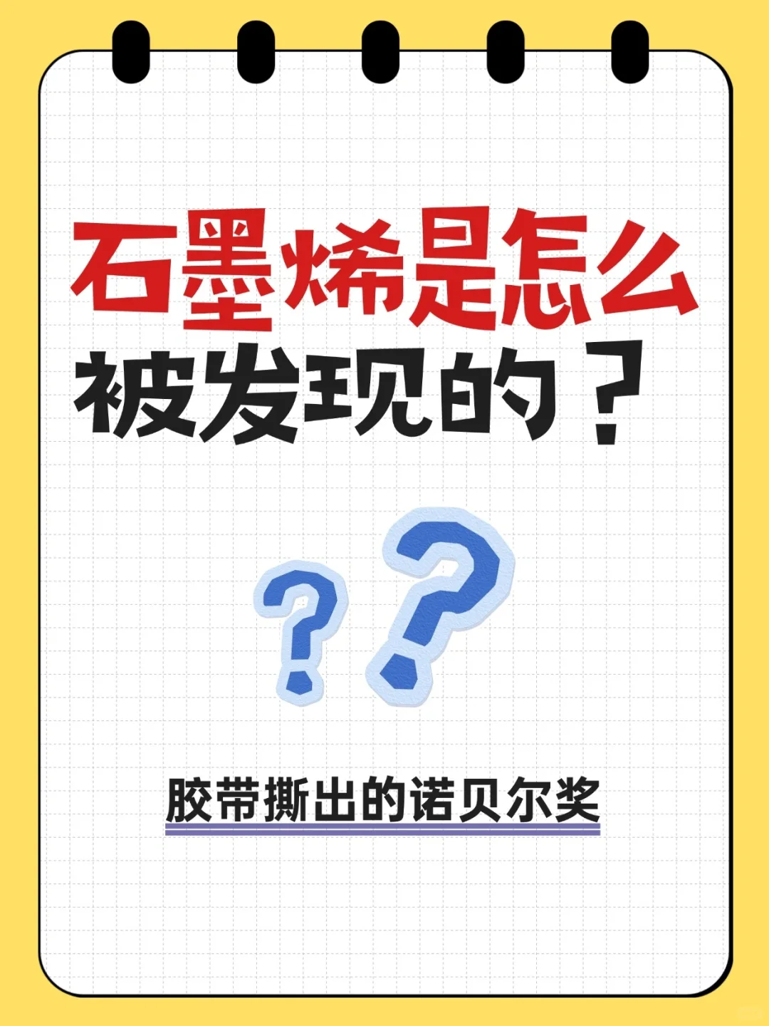 石墨烯是怎么被发现的？胶带撕出的诺贝尔奖