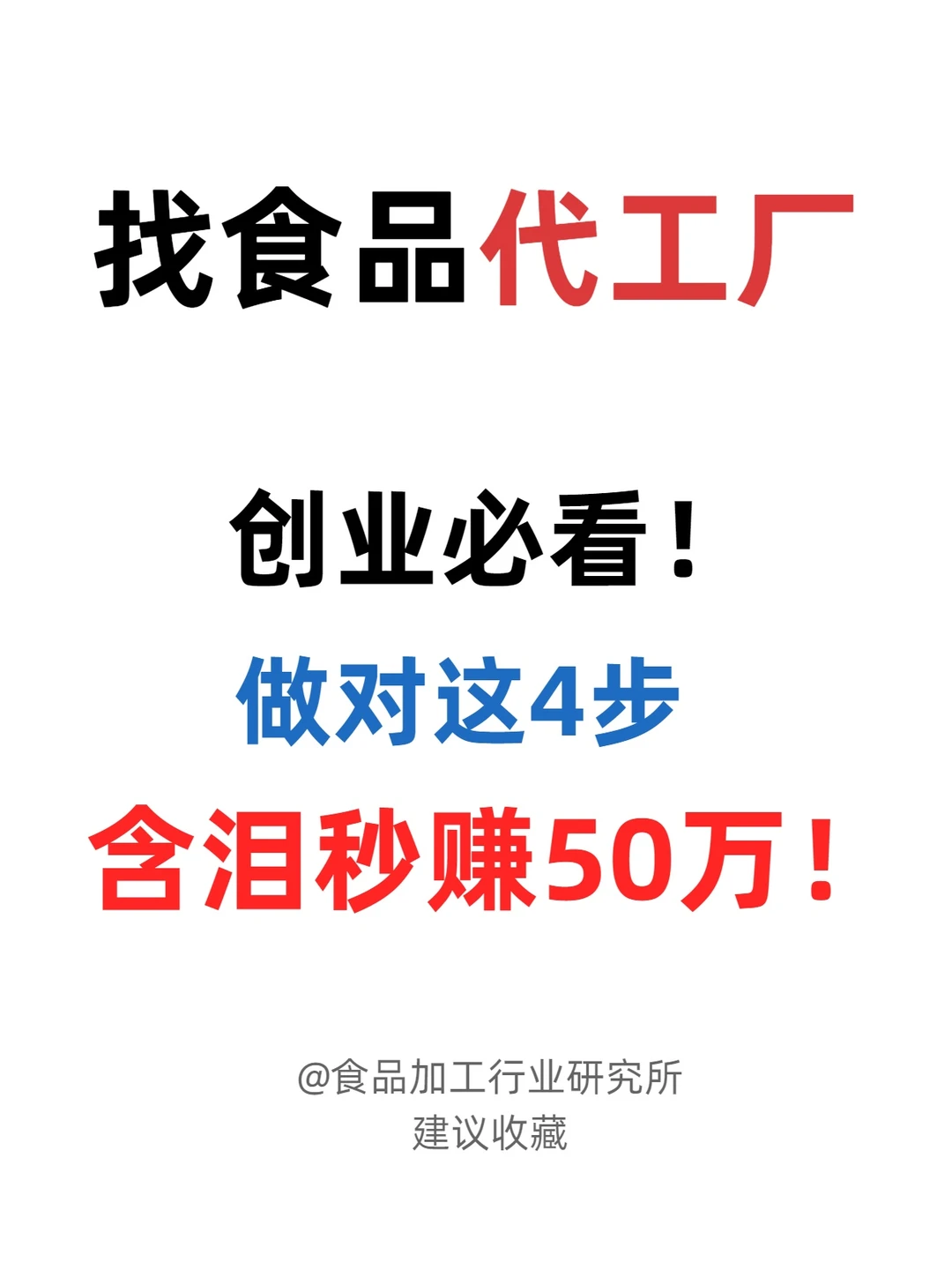 ?【创业必看！】4 步精准锁定靠谱食品代工厂