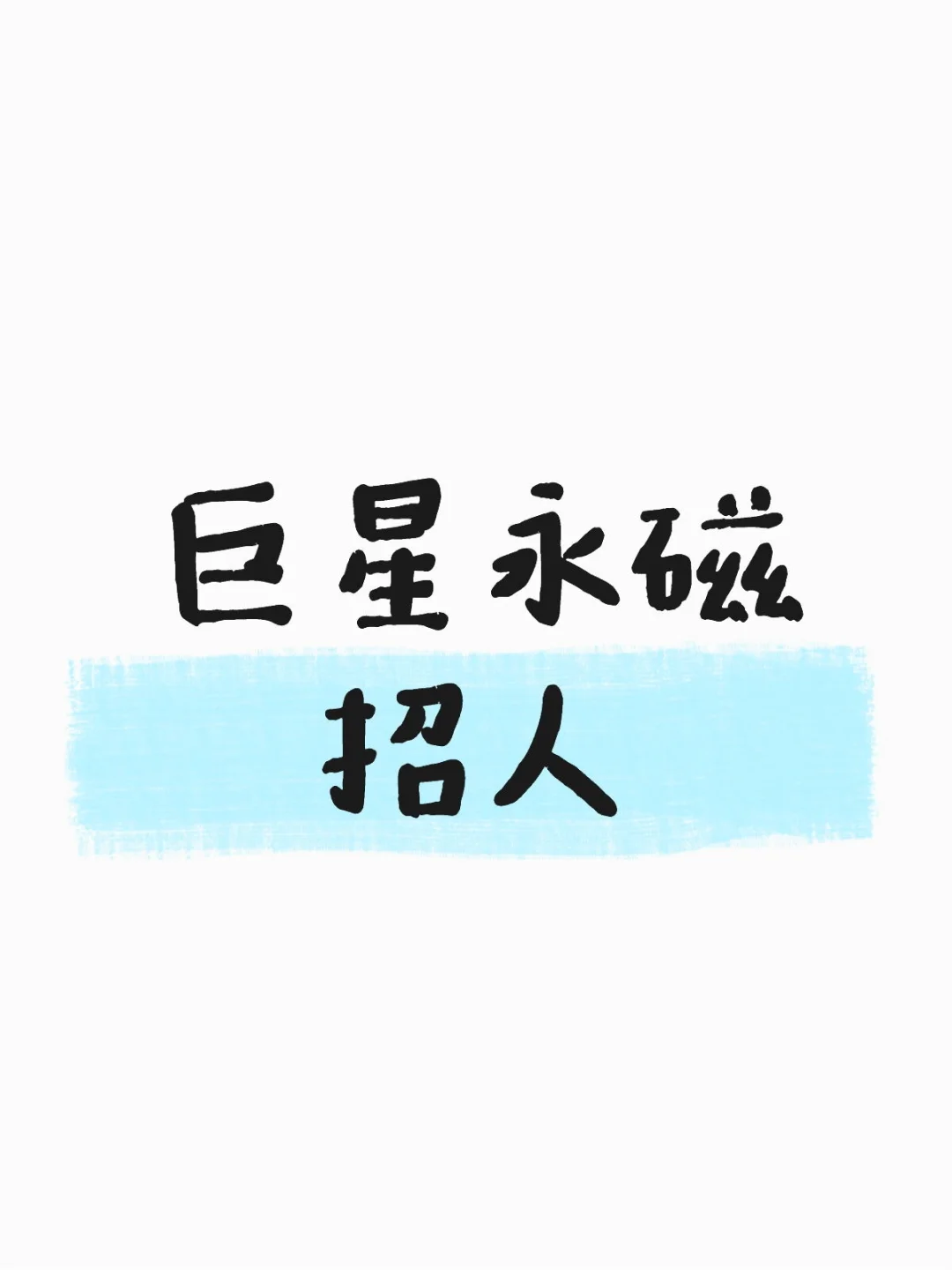 巨星永磁招人