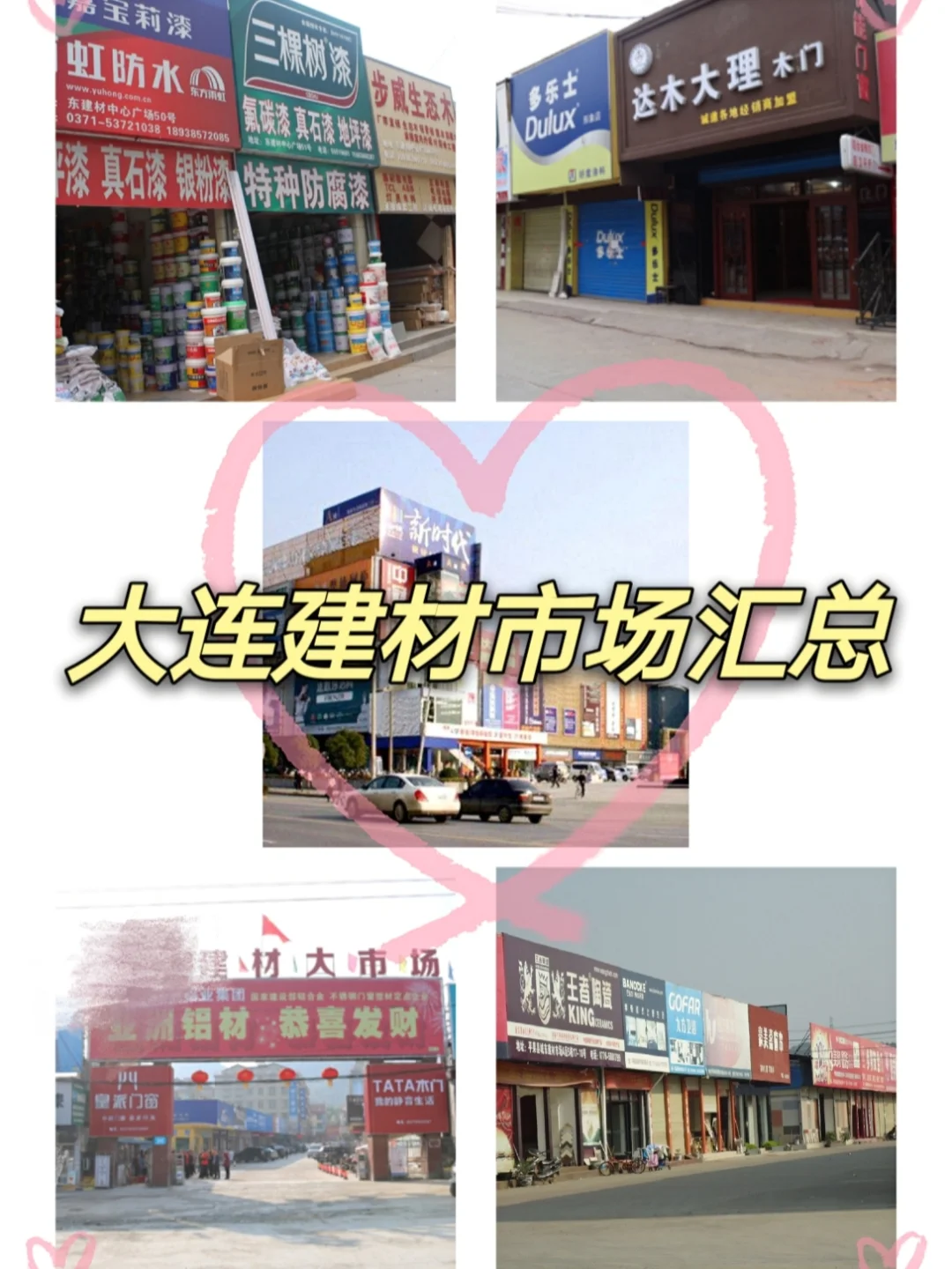 大连市建材市场汇总