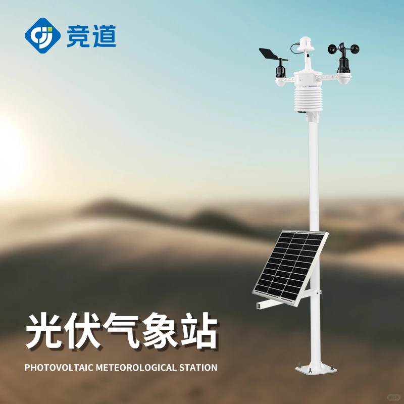 光伏气象站是一种太阳能供电的气象测量设备