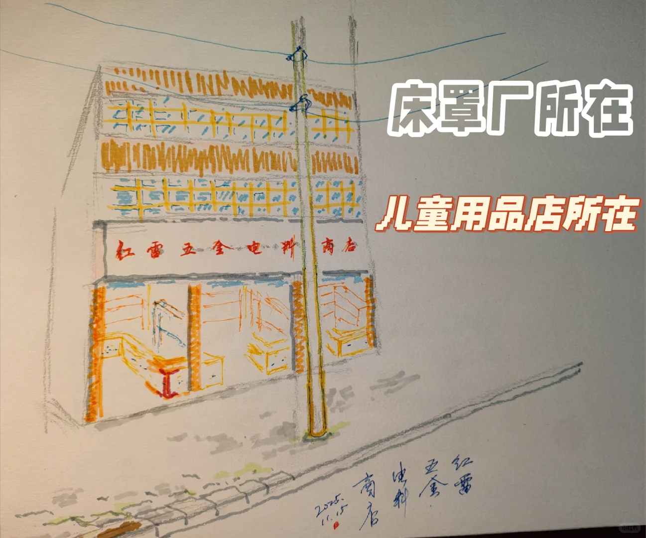 门面试复原图:“红雷五金电料商店”