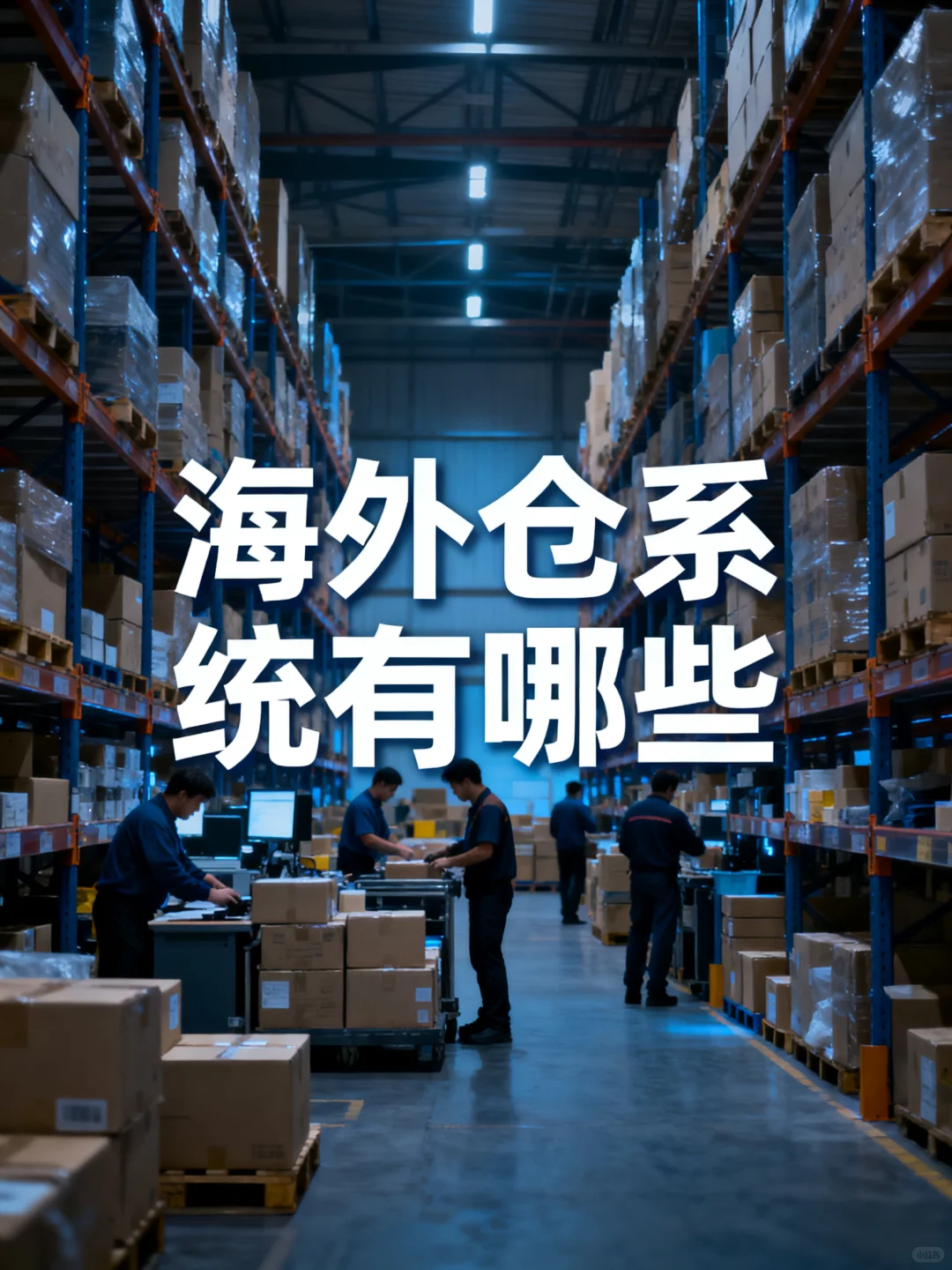 海外仓系统有哪些？（更新版）