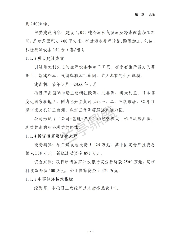 水果、蔬菜深加工项目可研报告