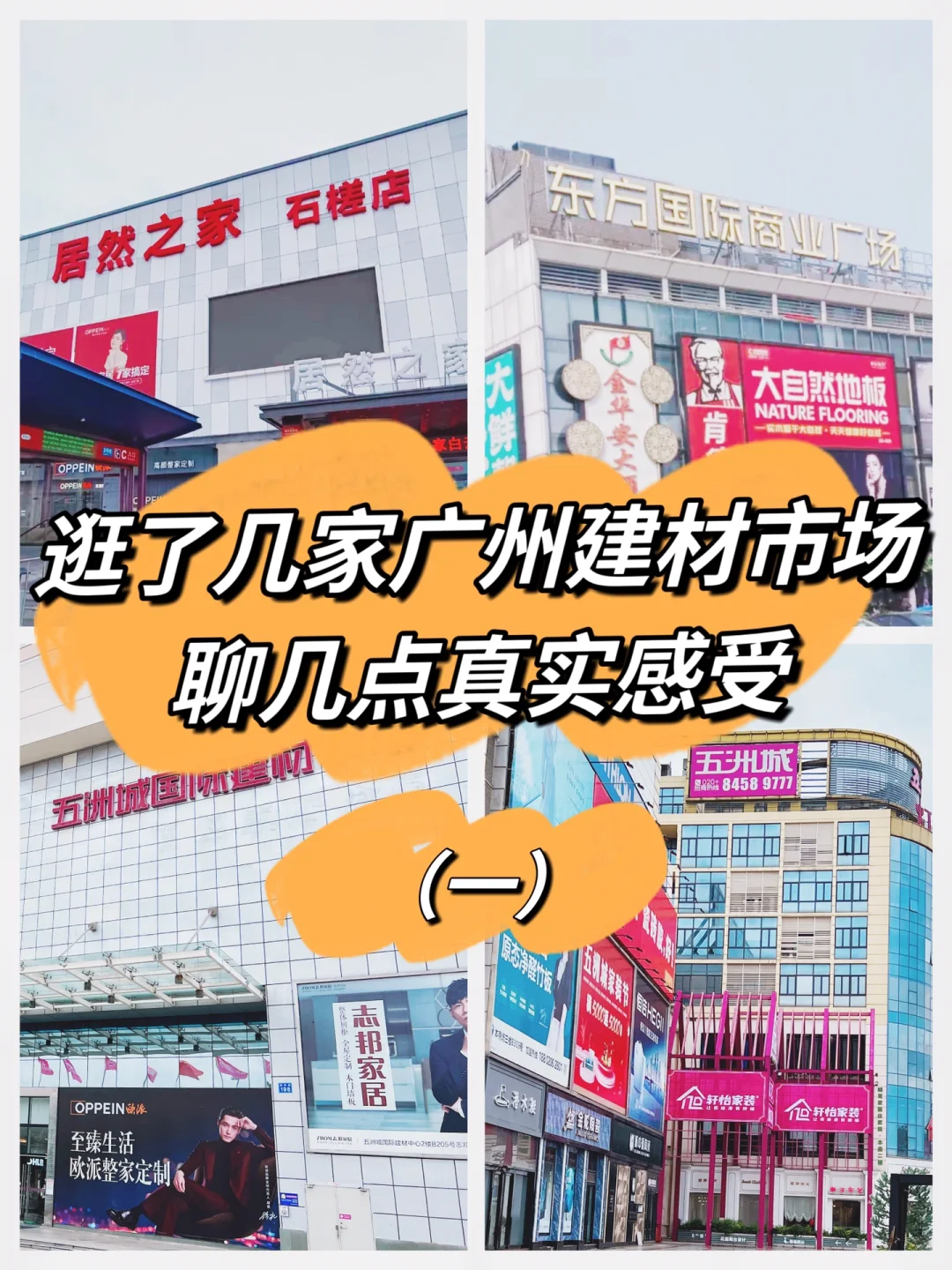 不算全面但一定有用的广州建材市场踩点心得