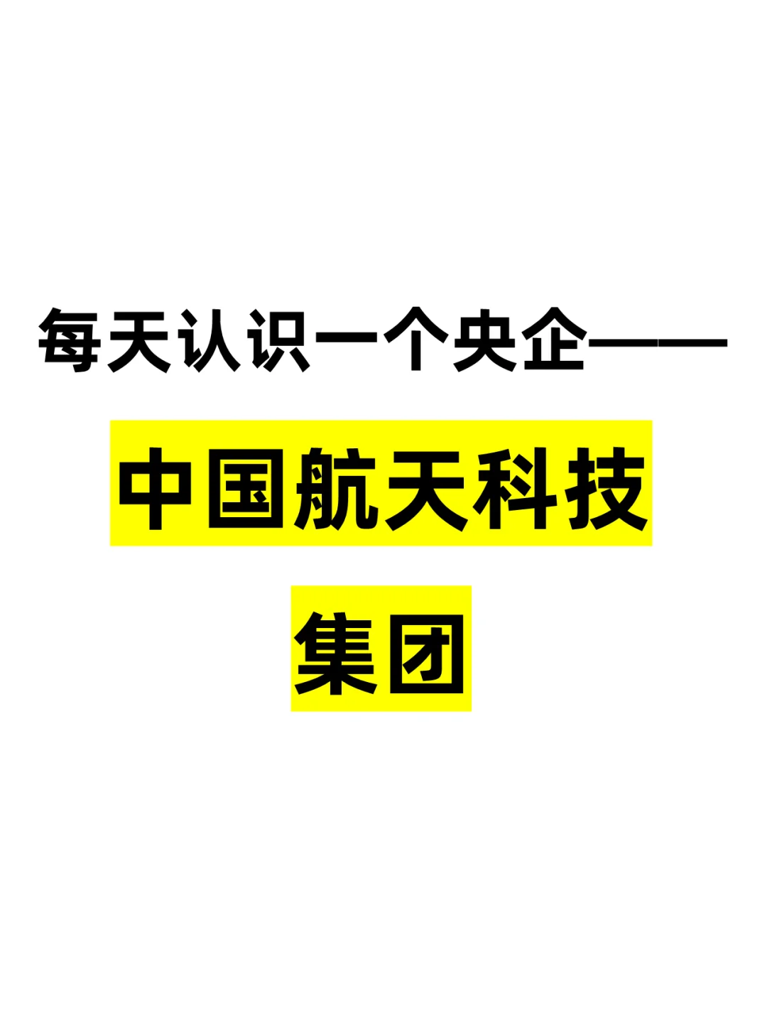 每天认识一个央企——中国航天科技集团