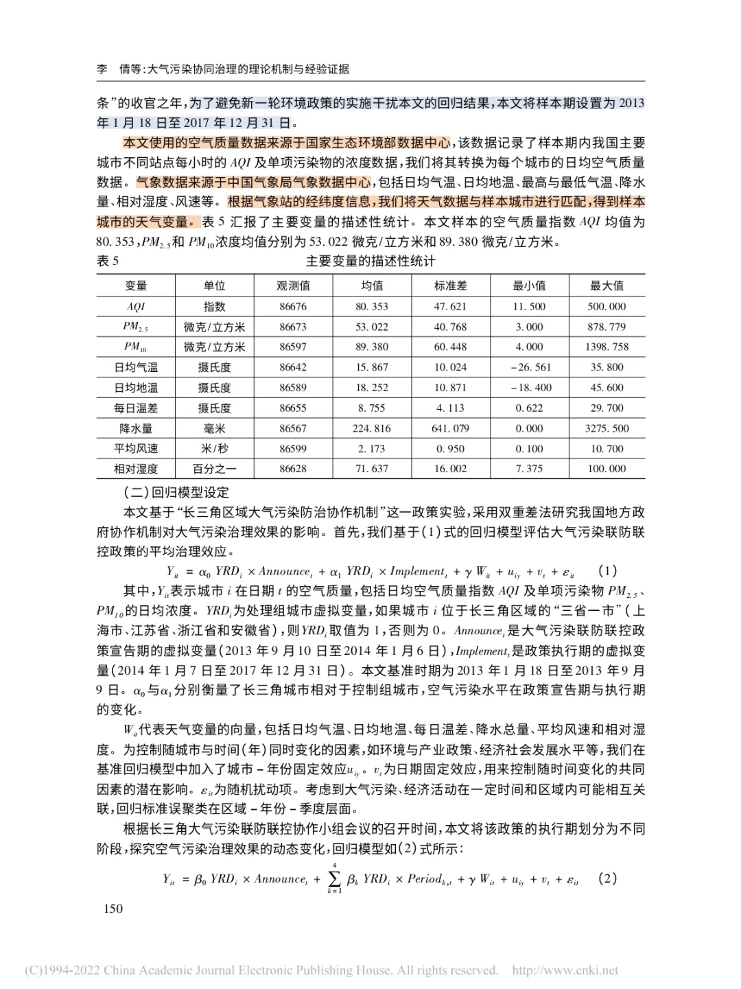 大气污染协同治理的理论机制与经验证据