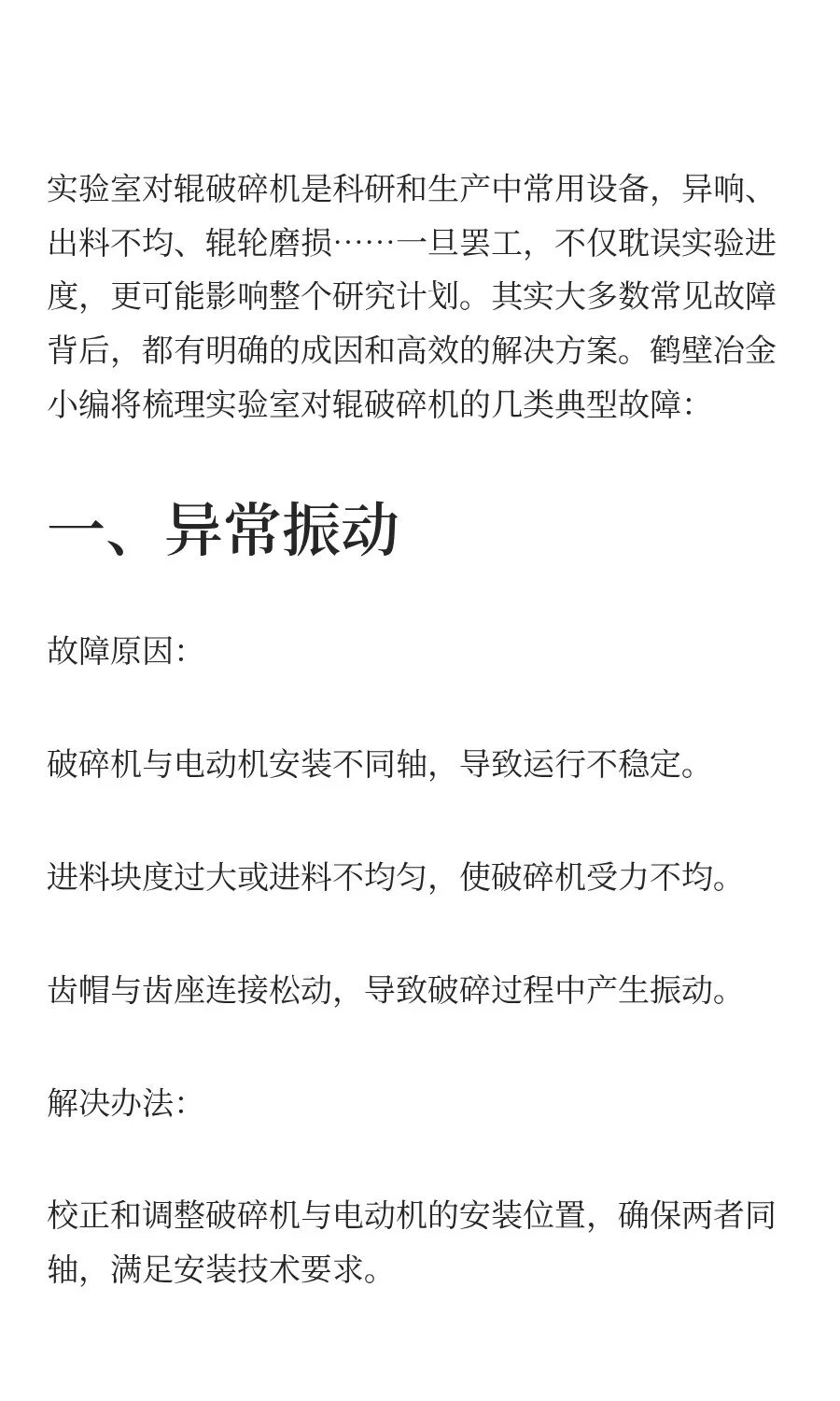 【鹤壁冶金】实验室对辊破碎机的常见故障