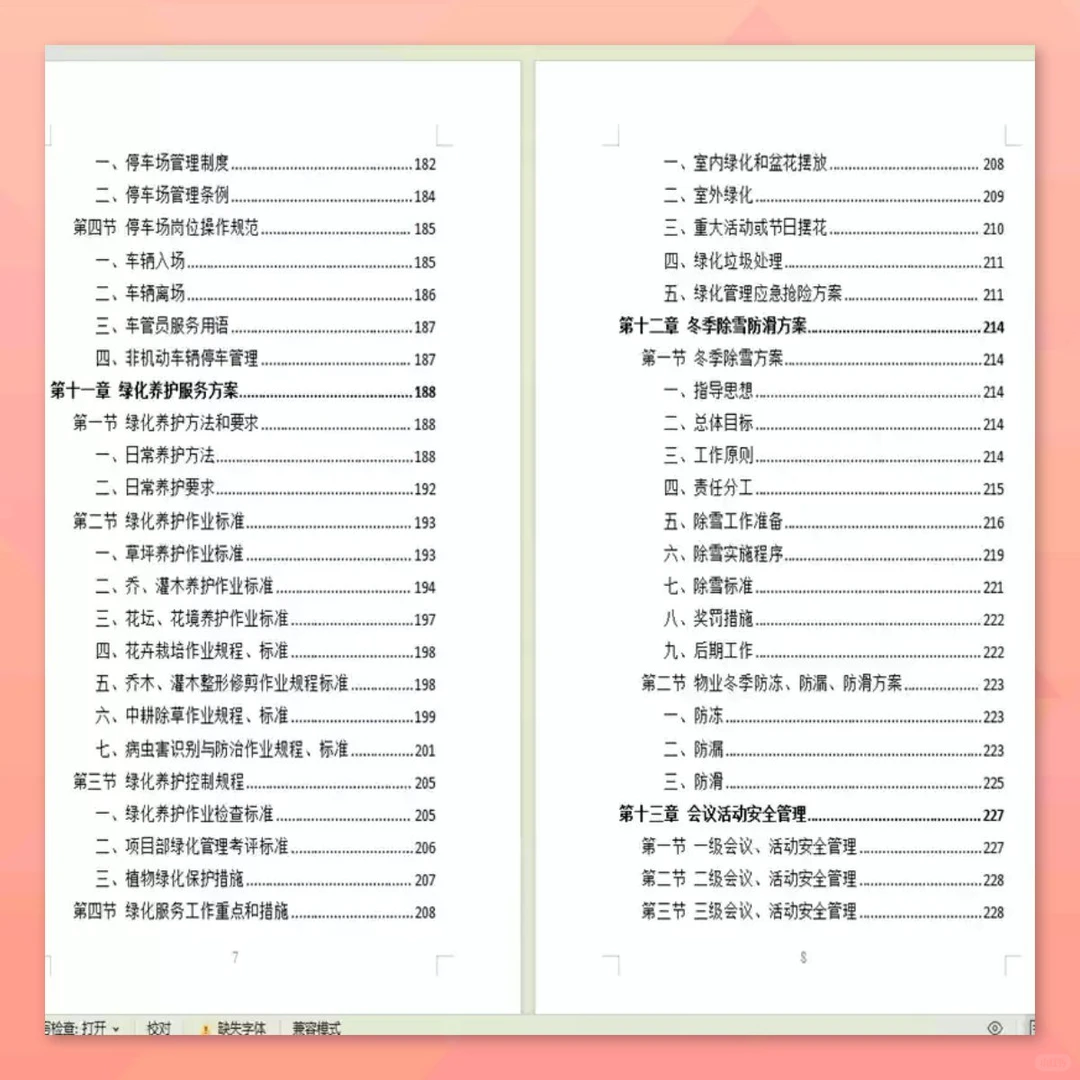 政府物业服务方案399页投标采购技术方案