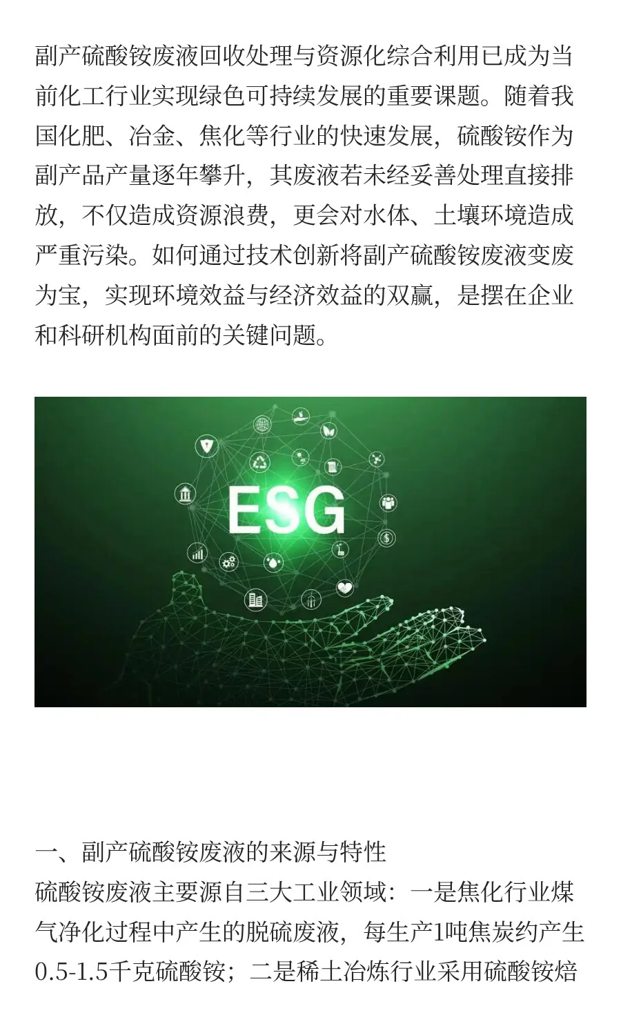 副产硫酸铵废液回收处理与资源化综合利用