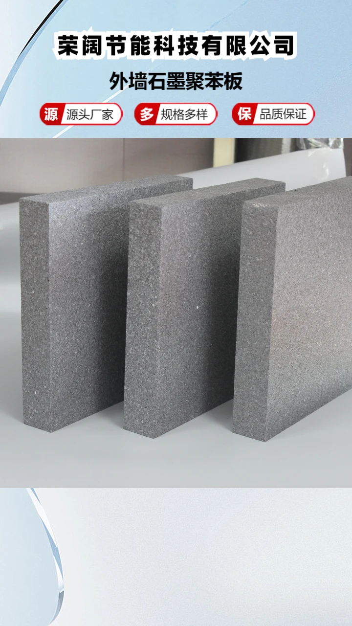 石墨聚苯板