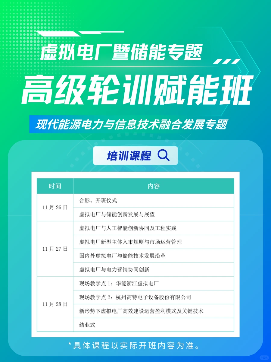 虚拟电厂 + 储能高级培训 解锁行业新机遇！