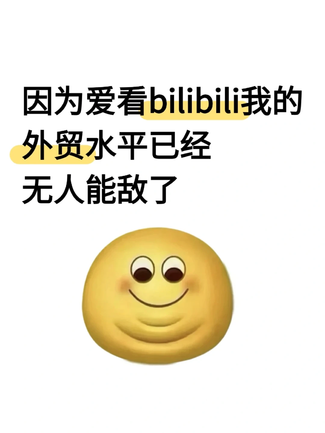 因为爱看bilibili我的外贸水平已经无人能敌