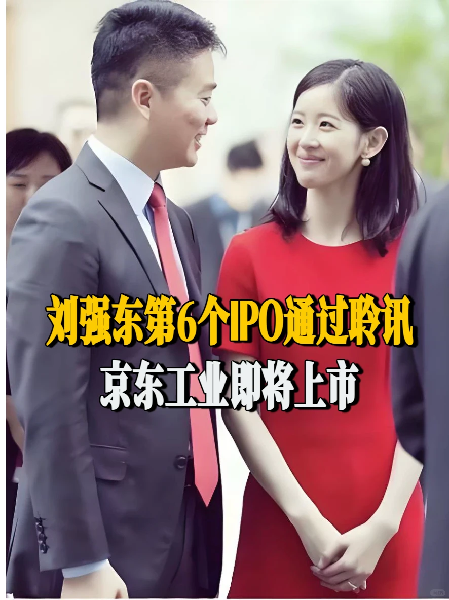 刘强东第6个IPO通过聆讯，京东工业即将上市