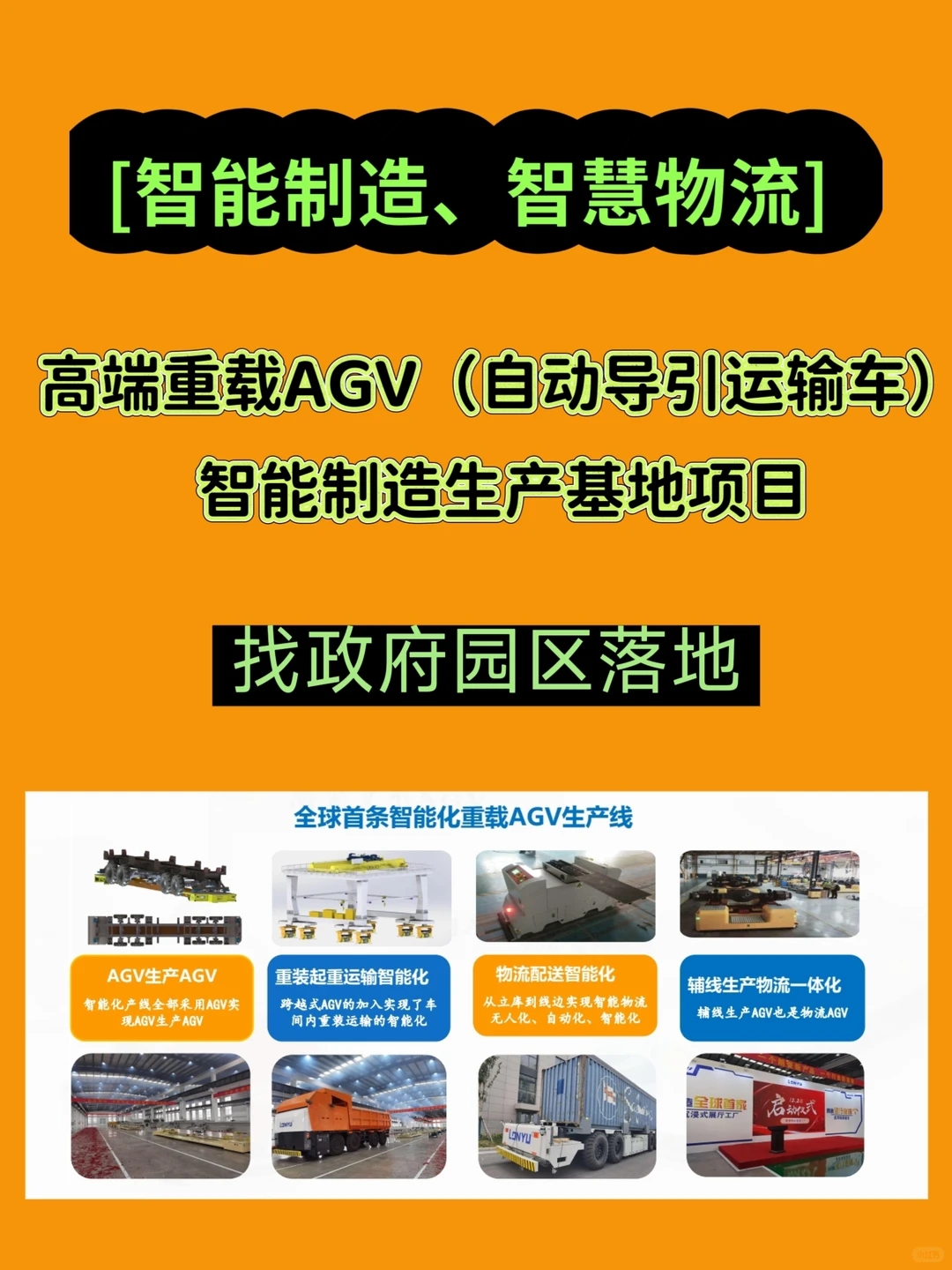 高端重载AGV(自动导引运输车)智能制造生