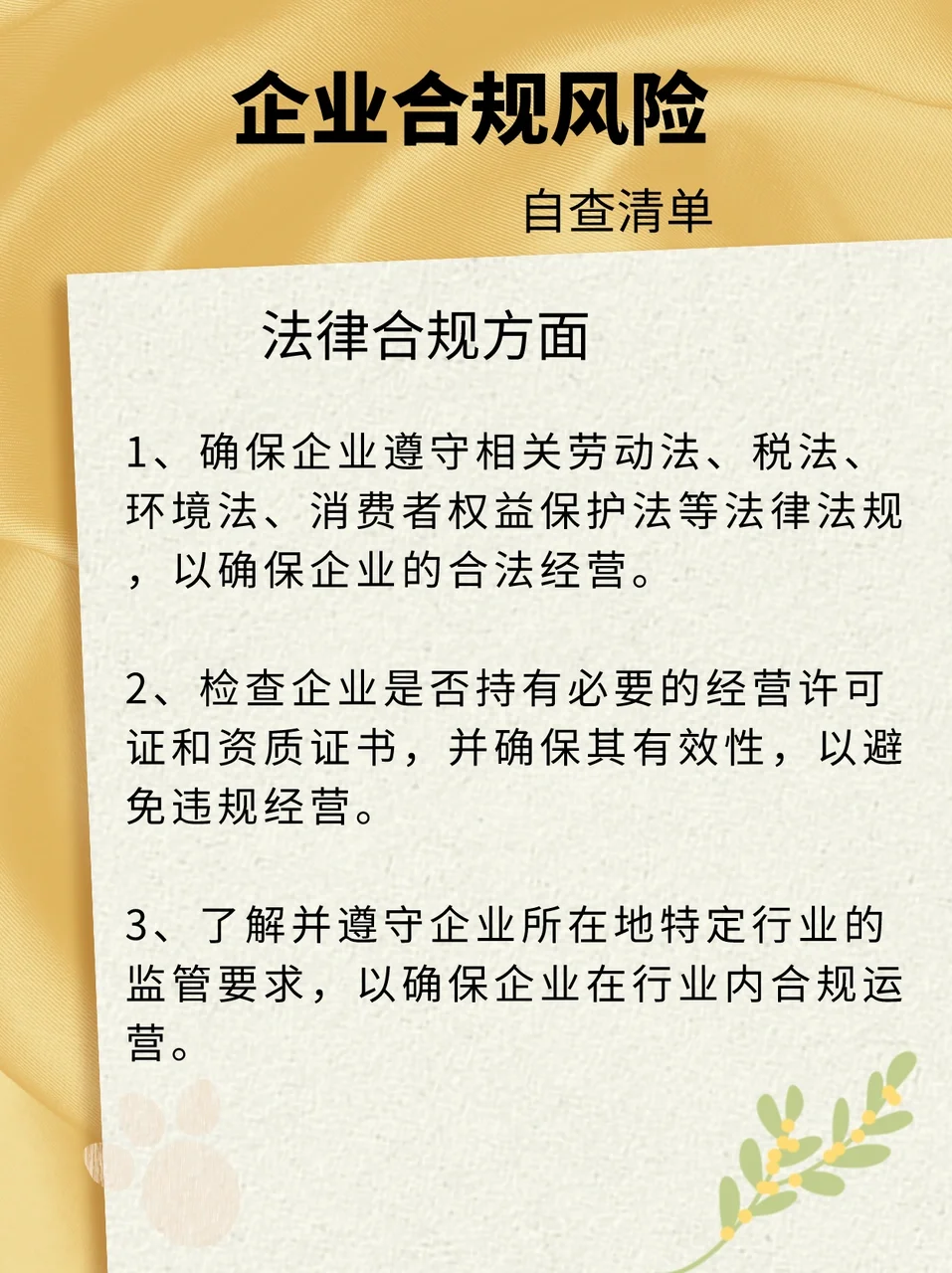 全面梳理企业合规风险，清单在手，安全无忧