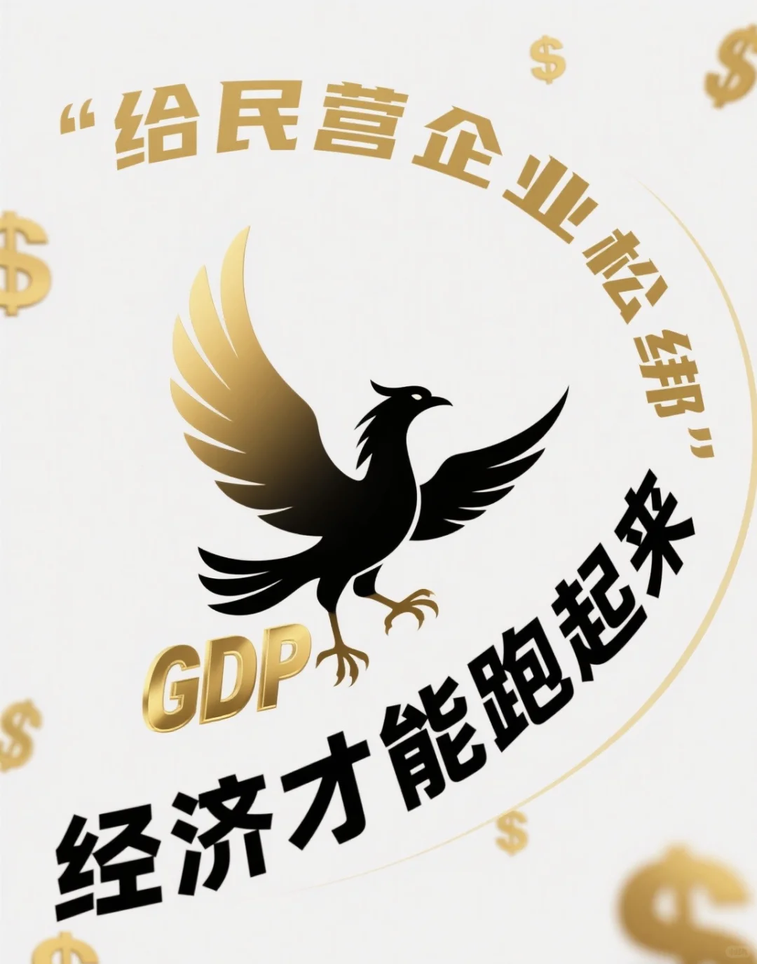 给民营企业松绑，经济才能跑起来～