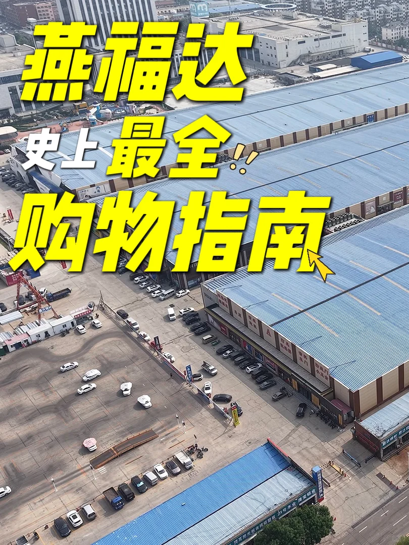 燕福达指南|再也不怕在建材市场迷路啦?