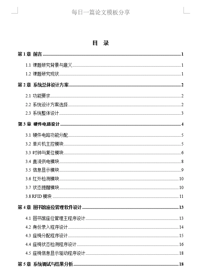 基于单片机的图书馆座位监测系统设计
