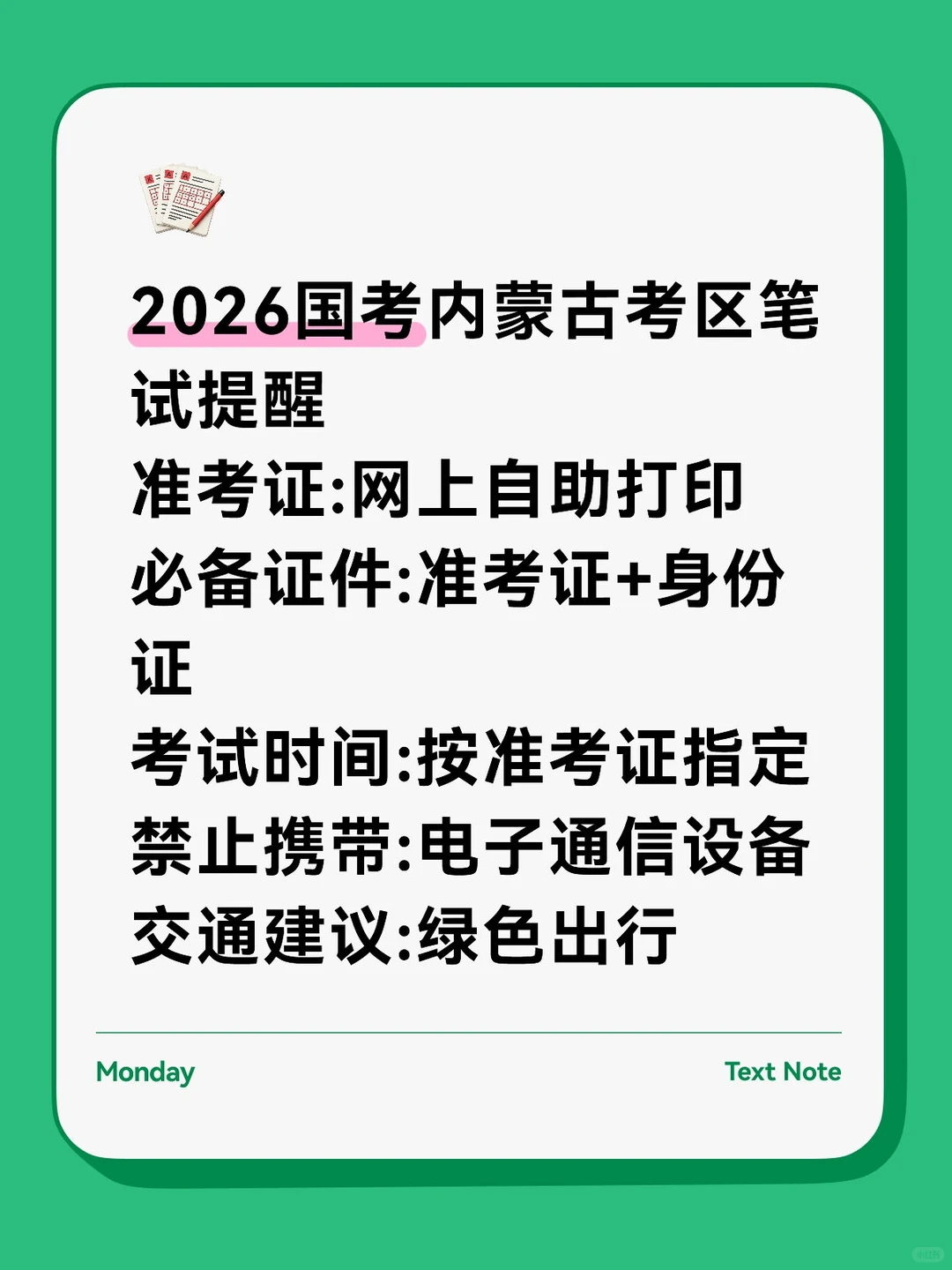 提醒！内蒙古国考笔试注意事项