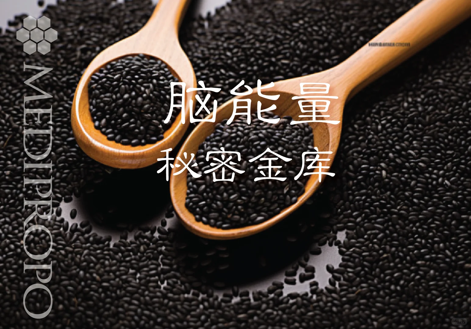 每天一勺黑芝麻点亮清醒大脑活力