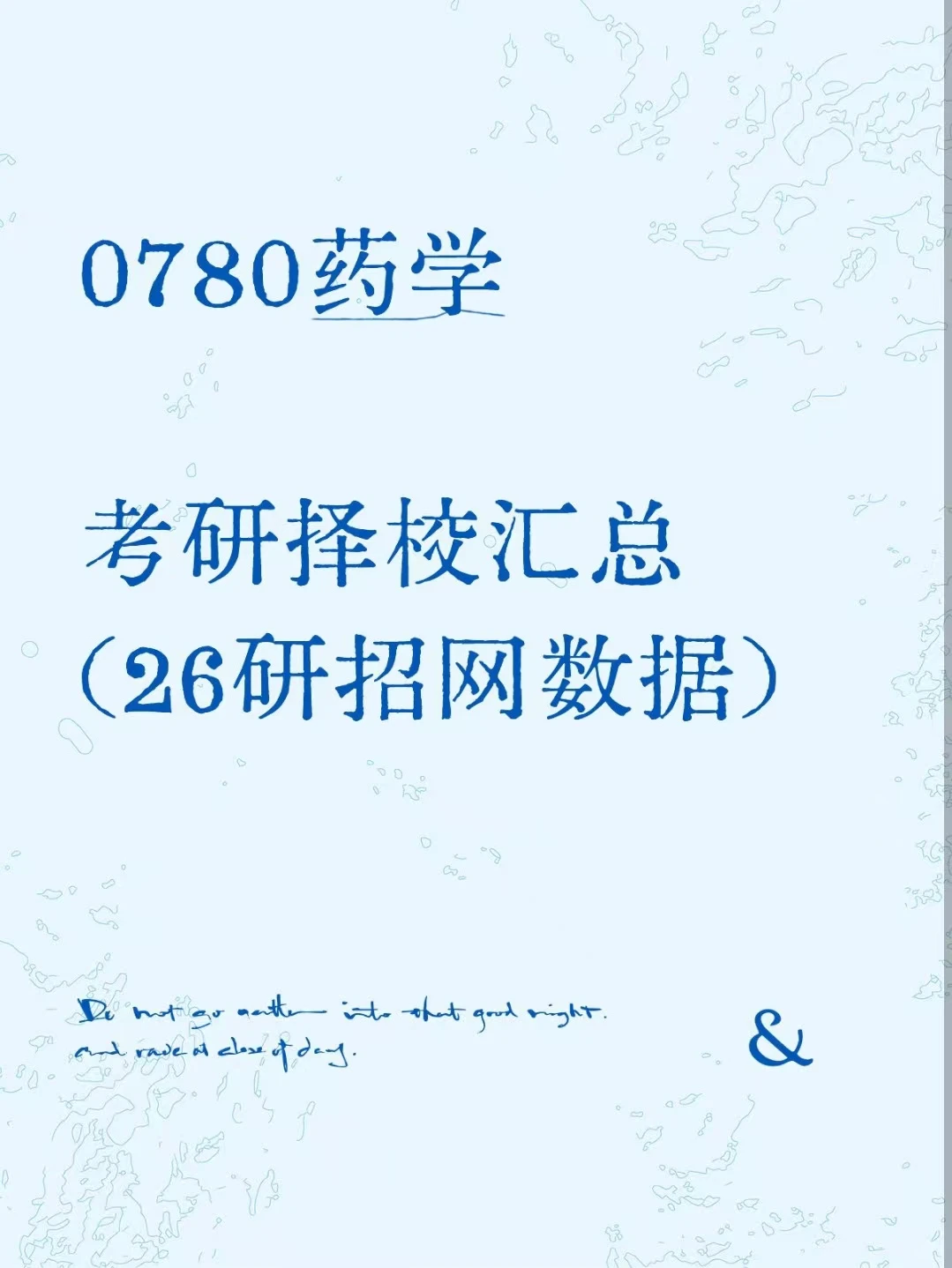 0780药学26考研招生数据汇总