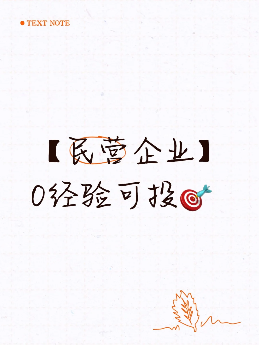 【民营企业】0经验可投?