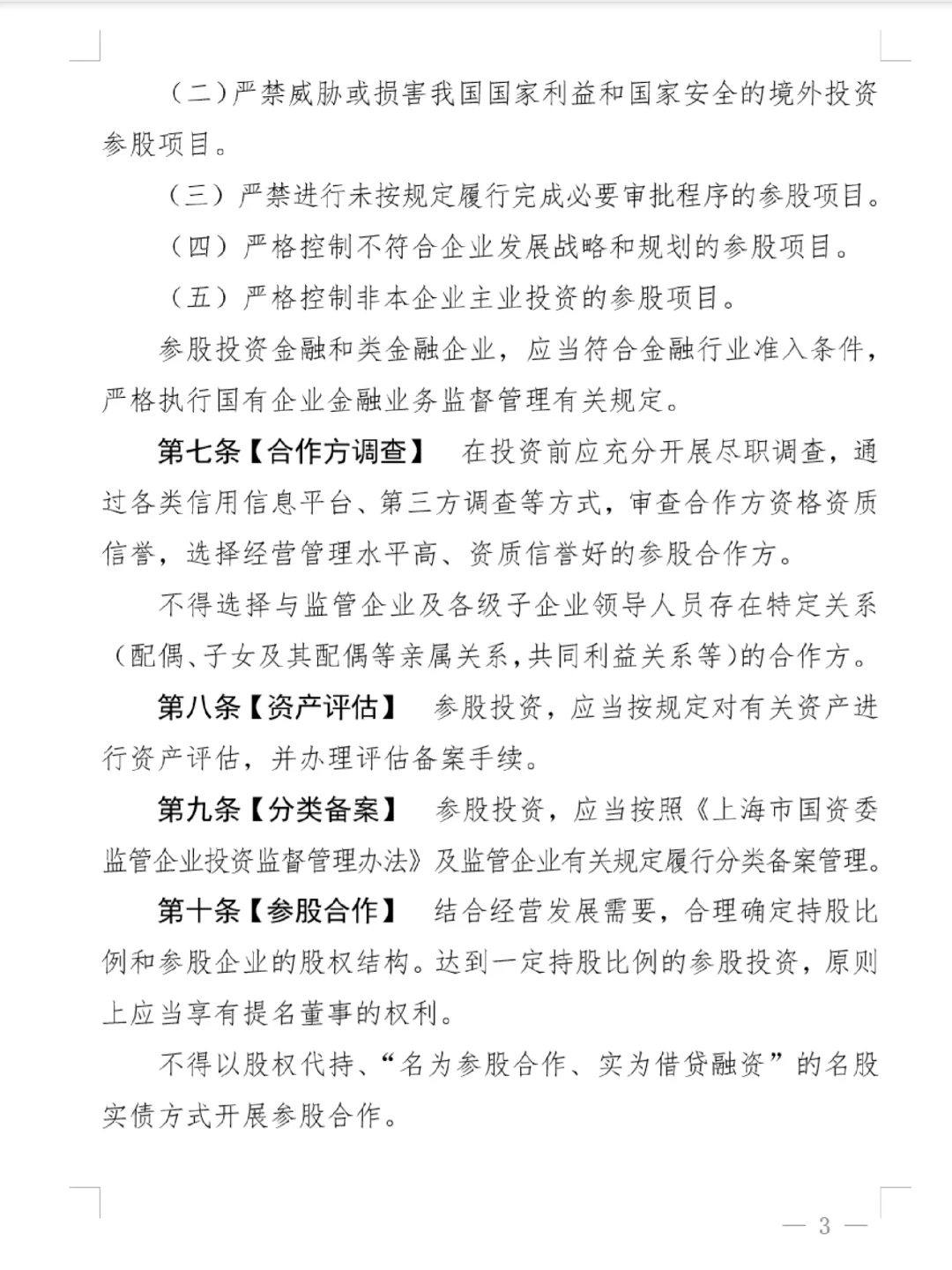 上海市国资监管企业参股管理合规指南