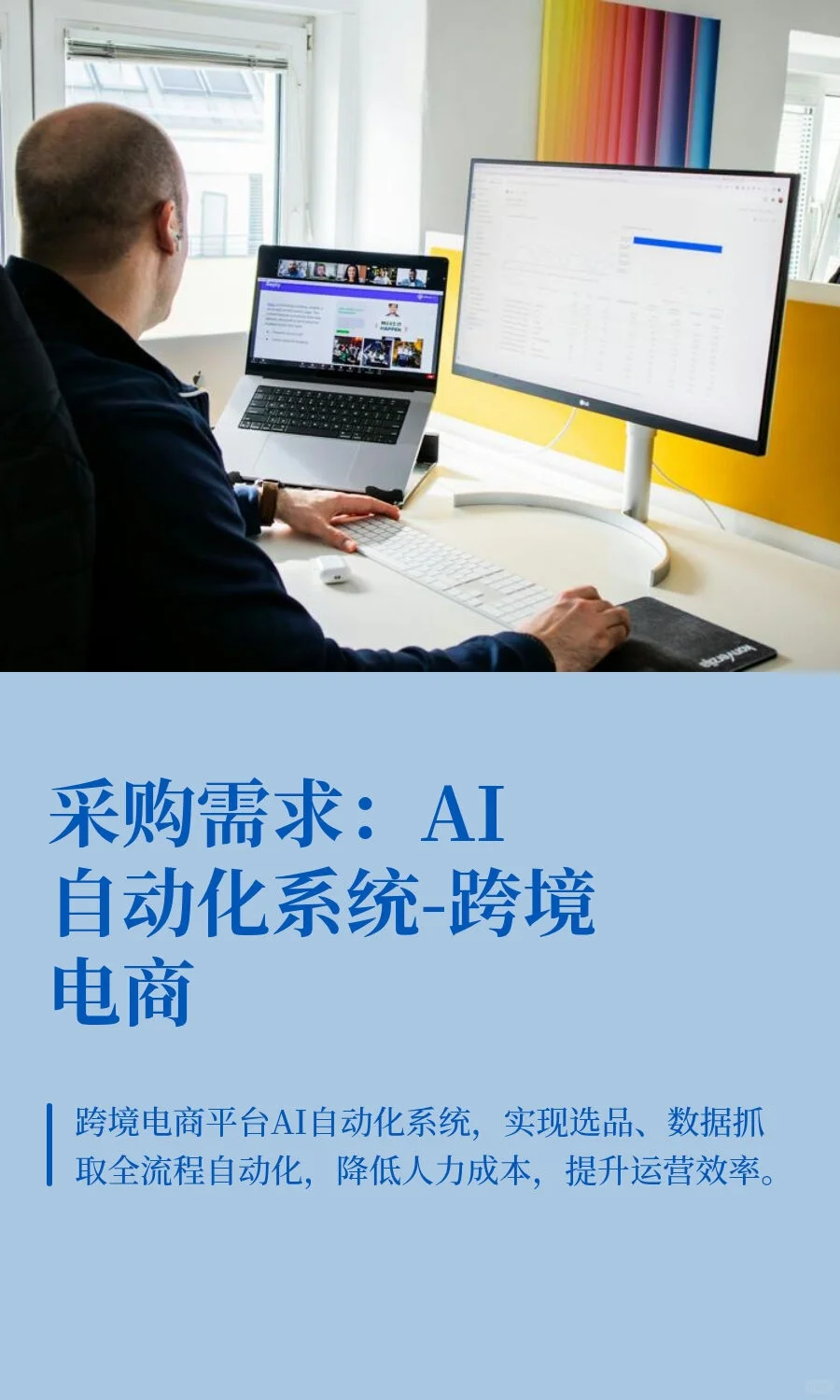 采购需求：AI自动化系统-跨境电商