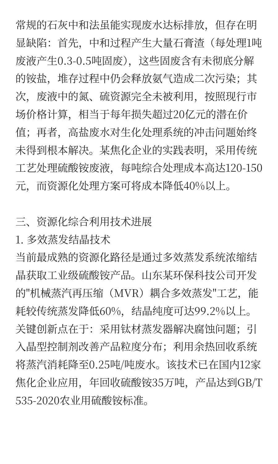 副产硫酸铵废液回收处理与资源化综合利用