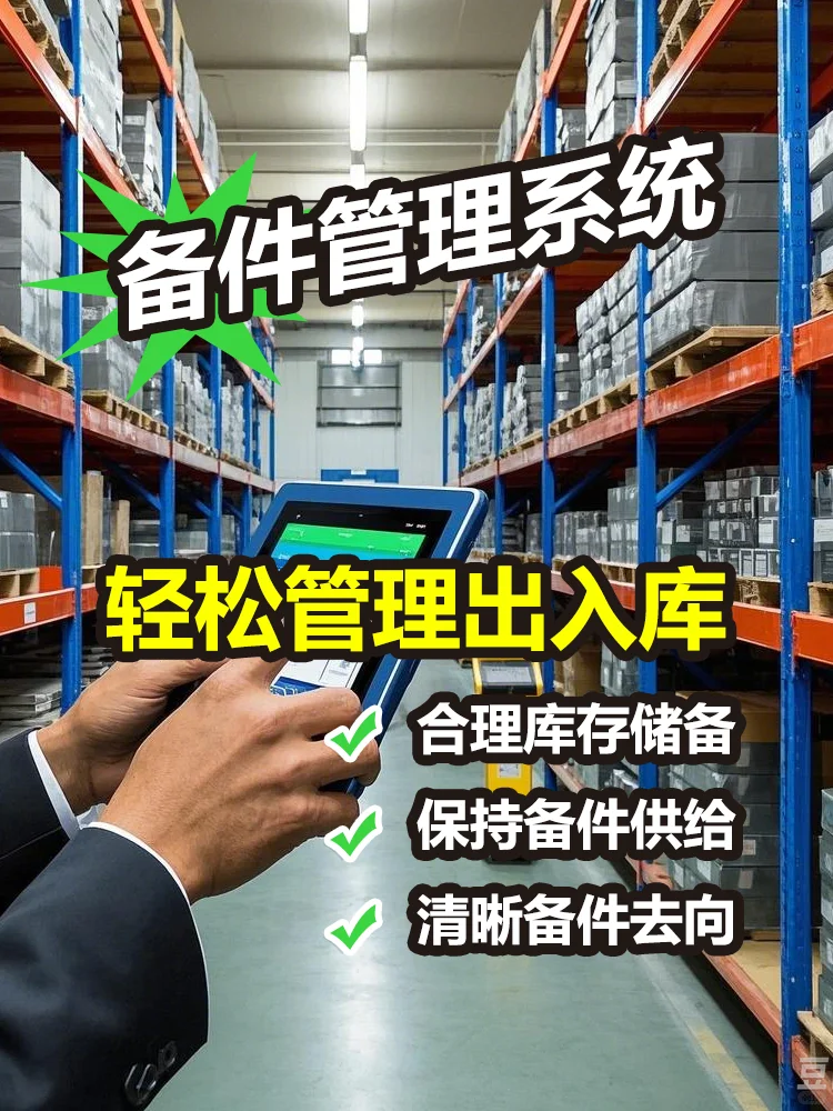 这个备件（配件）管理系统也太好用了吧❗❗