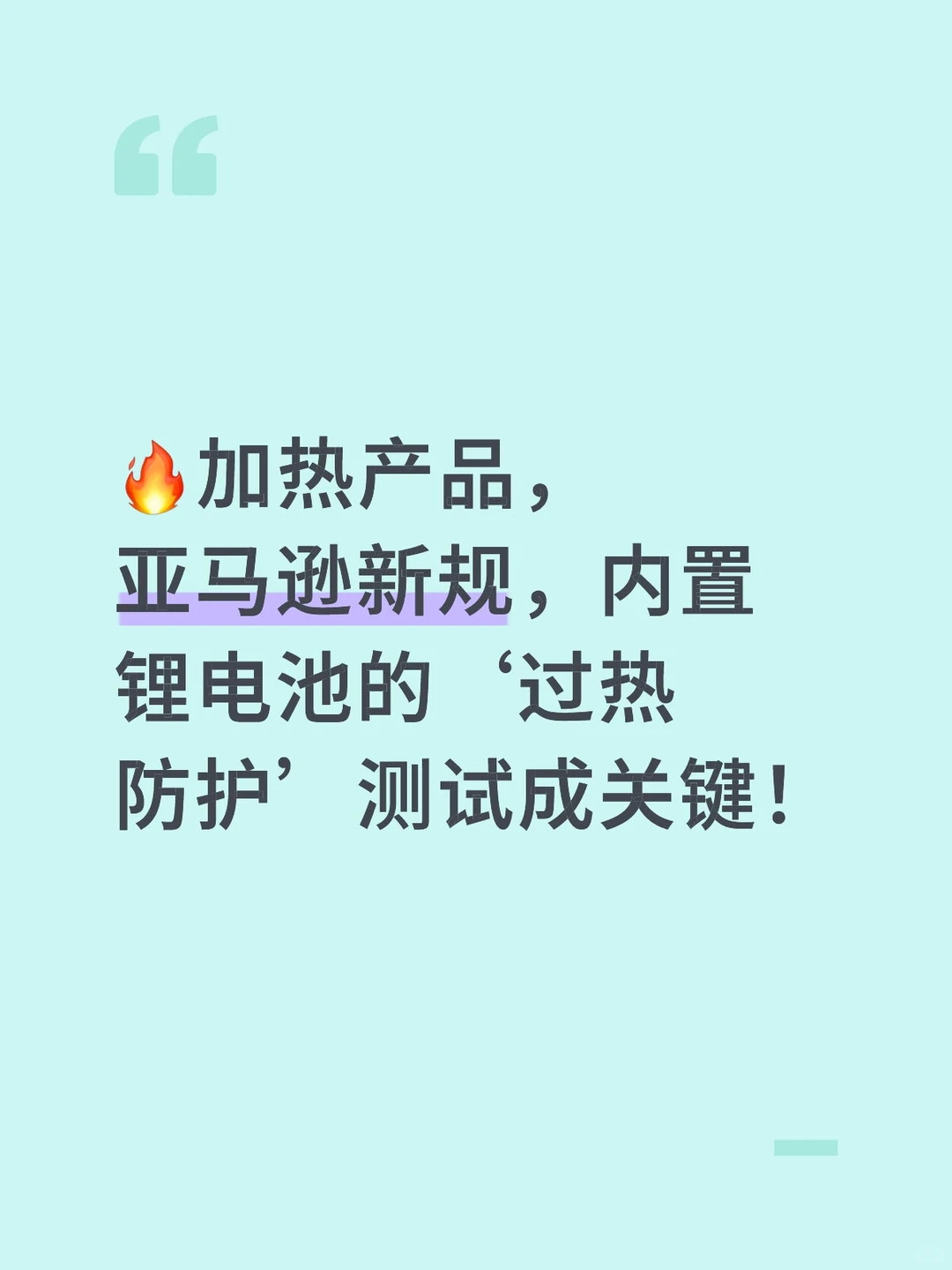 加热产品，亚马逊新规，内置锂电池