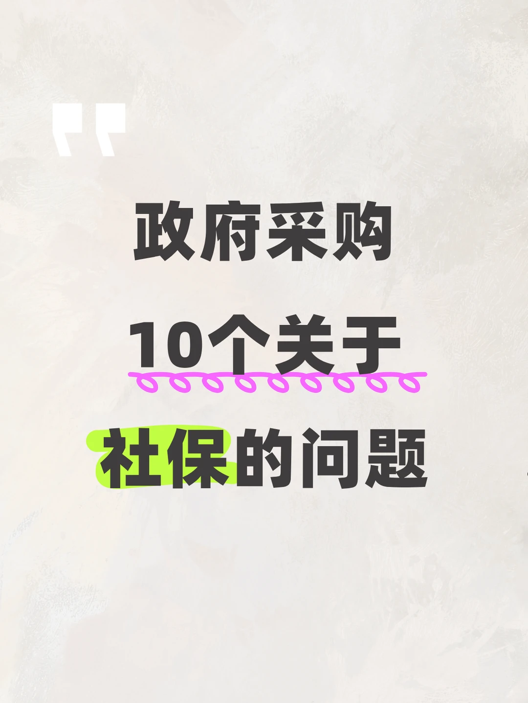 政府采购10个关于社保的问题