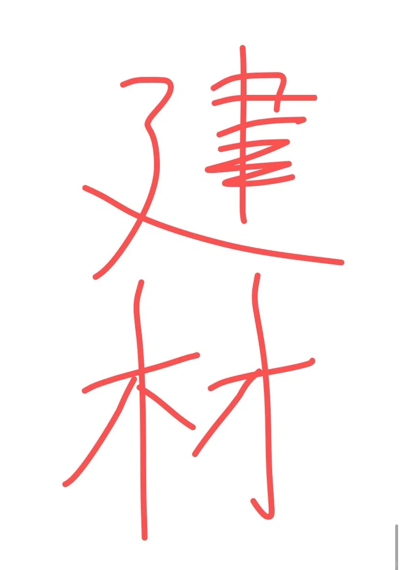 郑州建材市场推荐（跑了一个月总结出的）